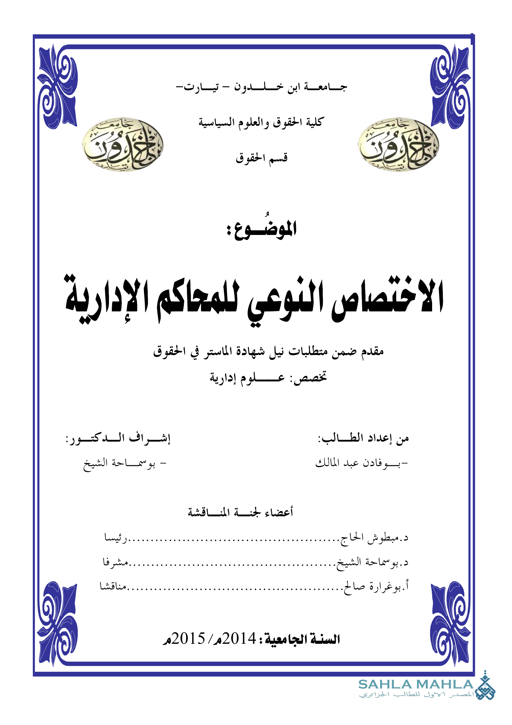 الاختصاص النوعي للمحاكم الإدارية