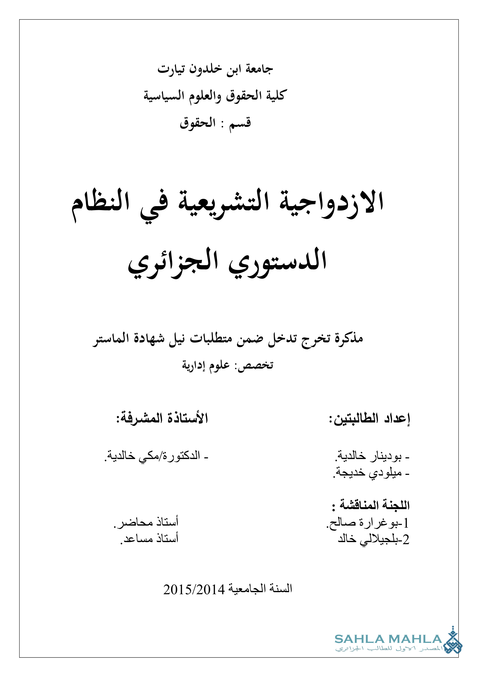 الازدواجية التشريعية في النظام الدستوري الجزائري