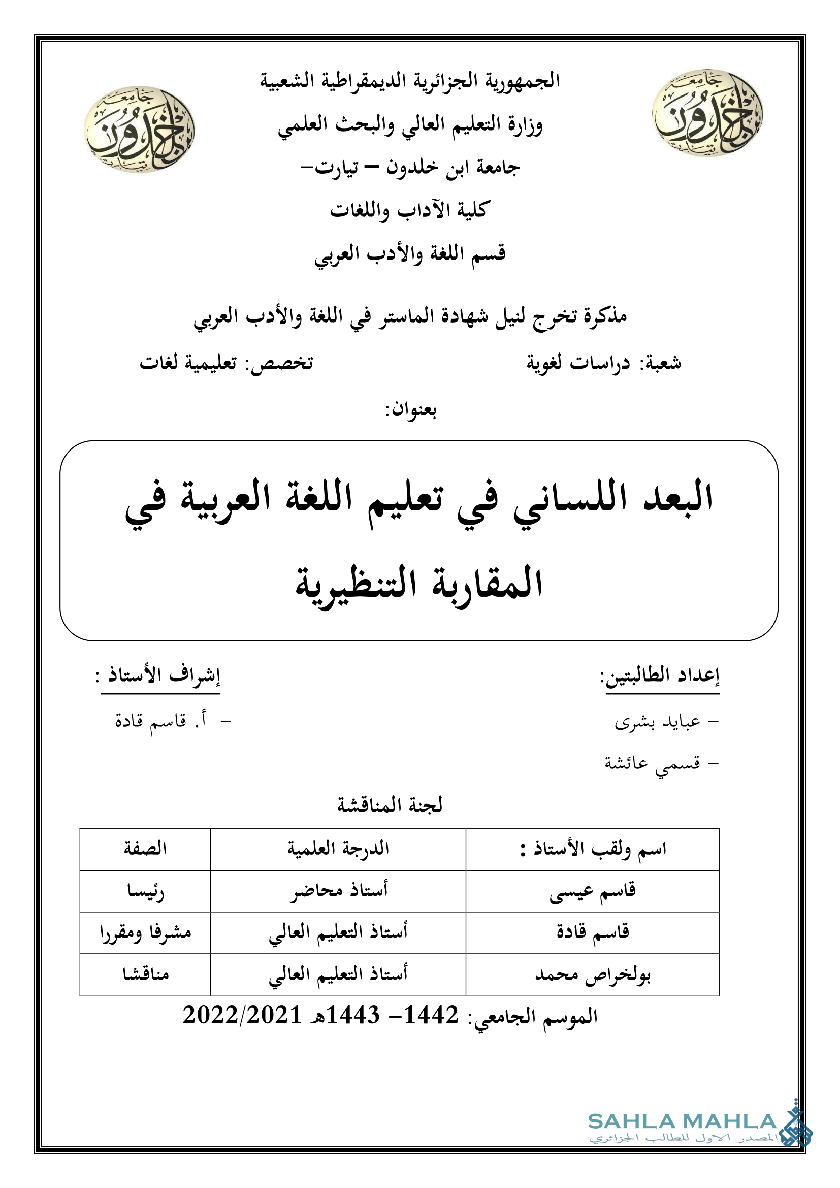 البعد اللساني في تعليم اللغة العربية في المقاربة التنظيرية