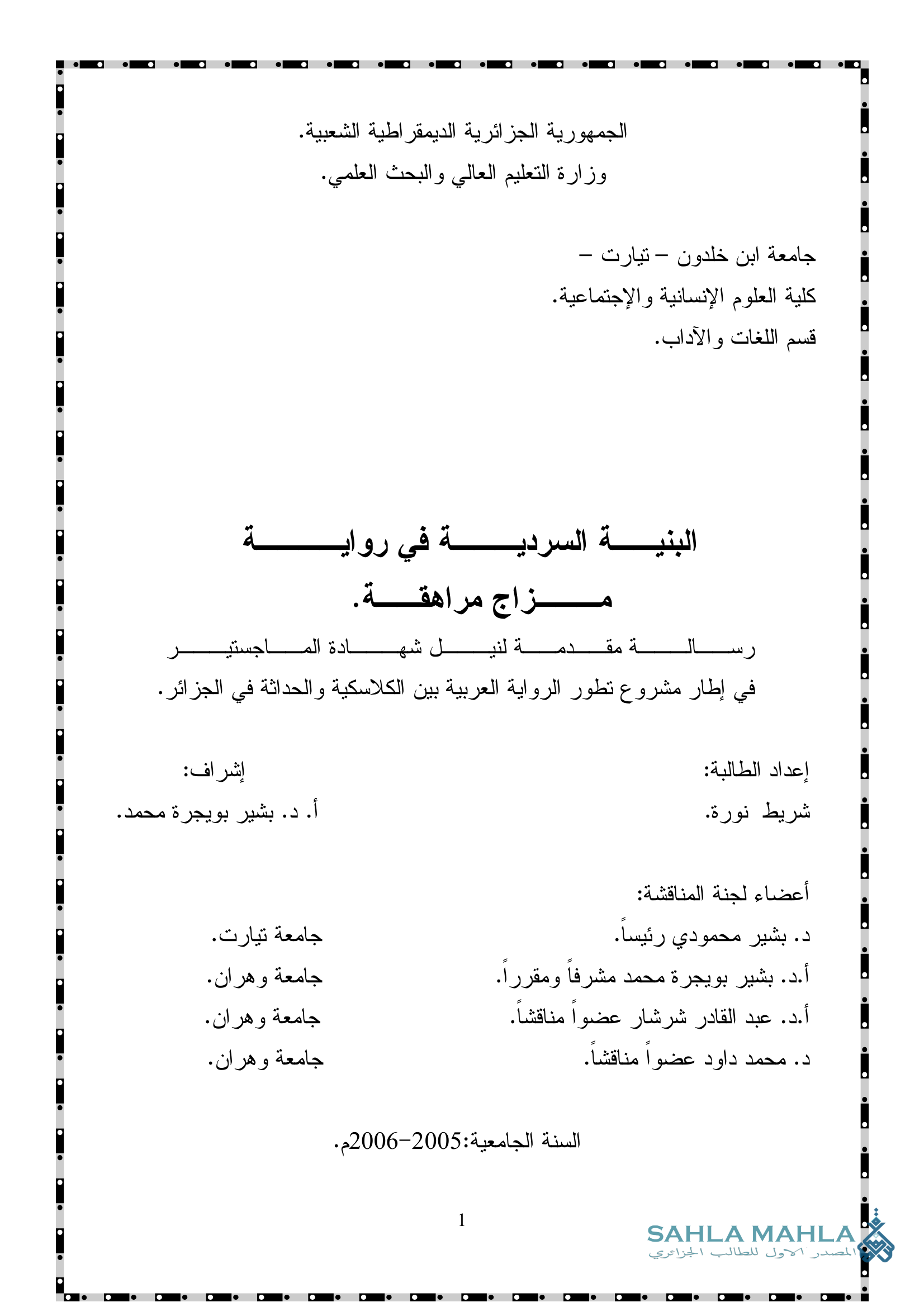 البنية السردية في رواية مزاج مراهقة