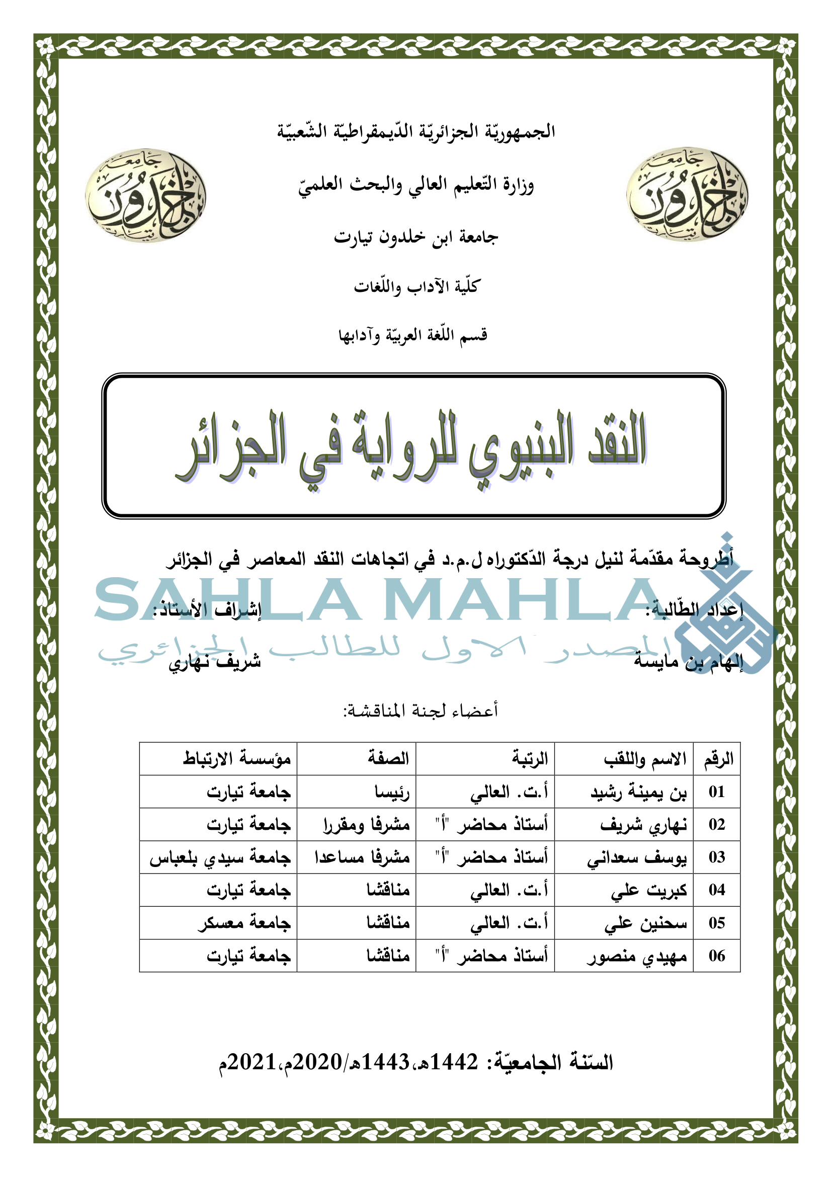 النقد البنيوي للرواية في الجزائر