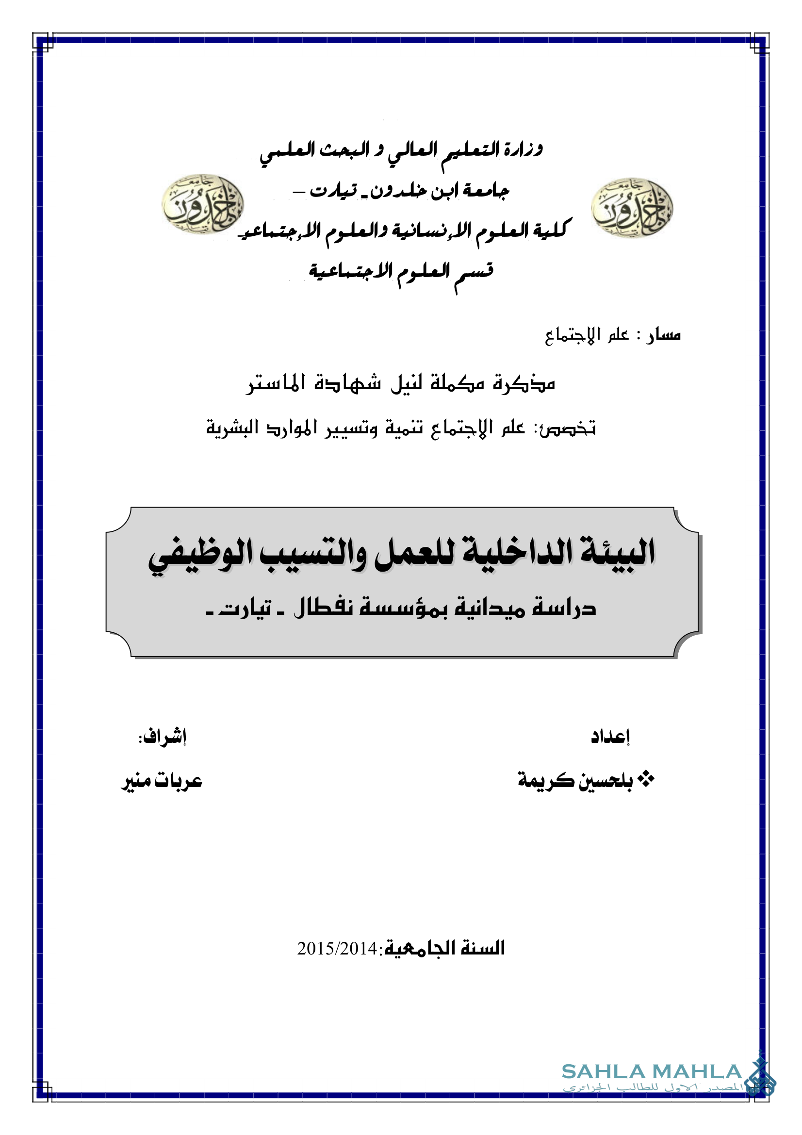 البيئة الداخلية للعمل والتسيب الوظيفي دراسة ميدانية بمؤسسة نفطال - تيارت -