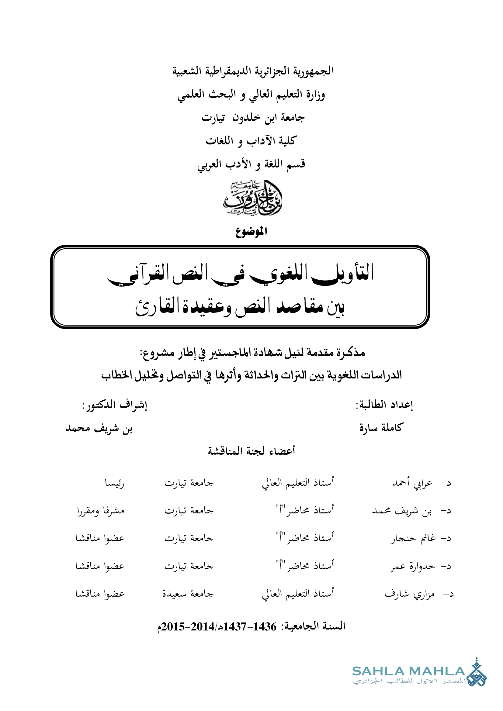 التأويل اللغوى النص القرآني بين مقاصد النص وعقيدة القارئ