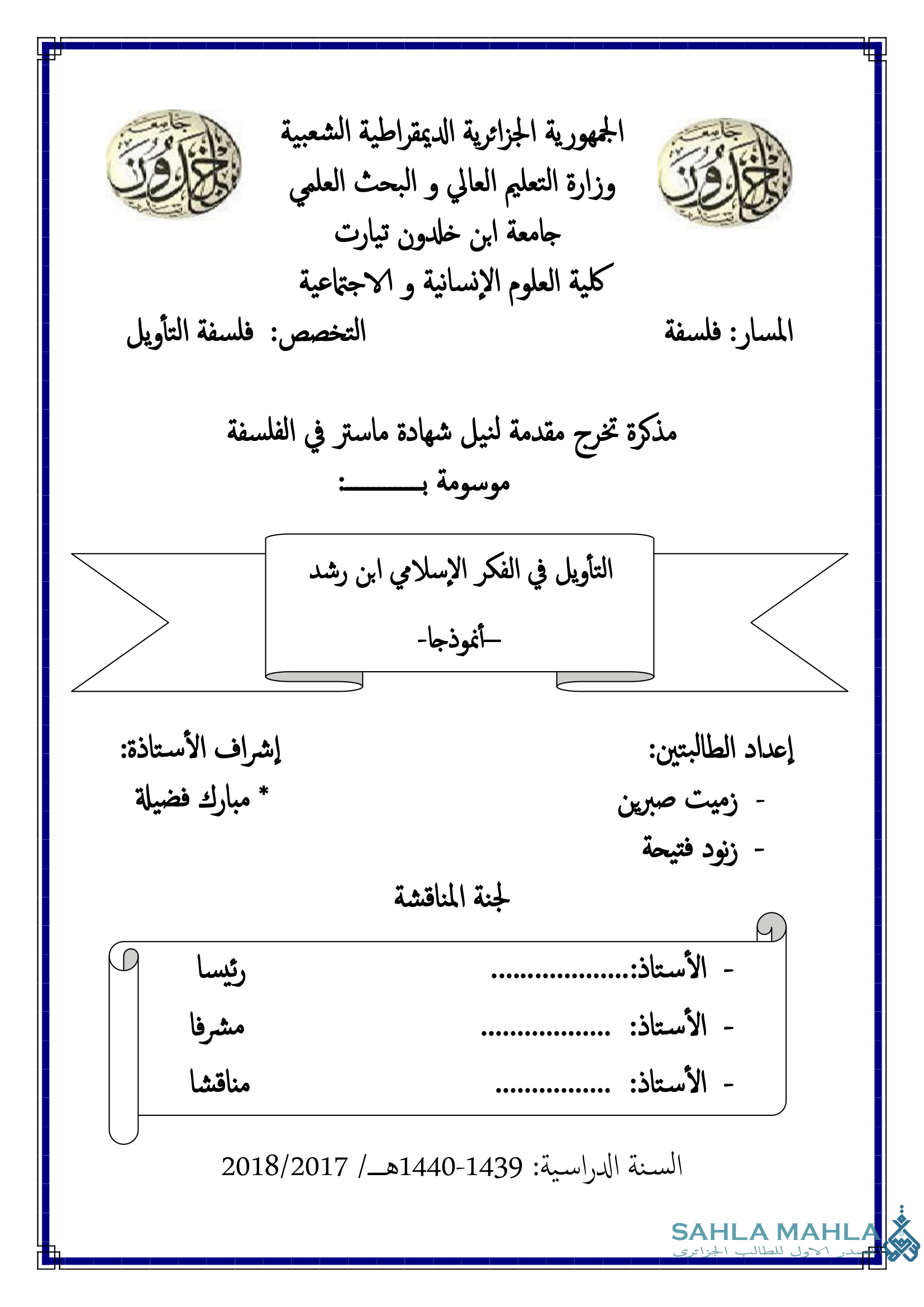 التأويل في الفكر الإسلامي ابن رشد أنموذجا