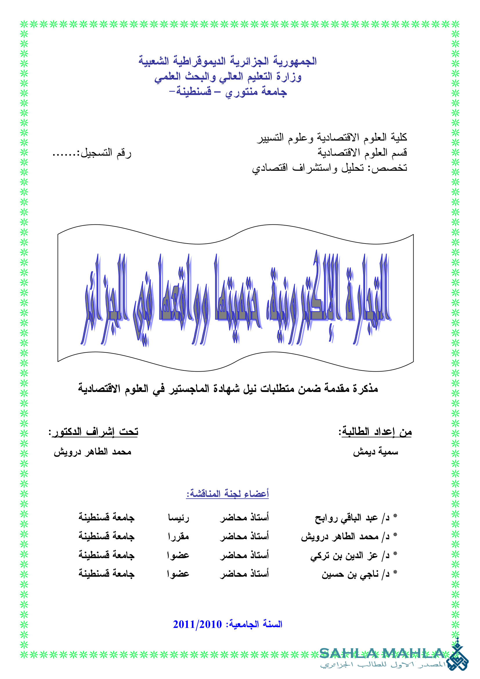 التجارة الإلكترونية حتميتها وواقعها في الجزائر