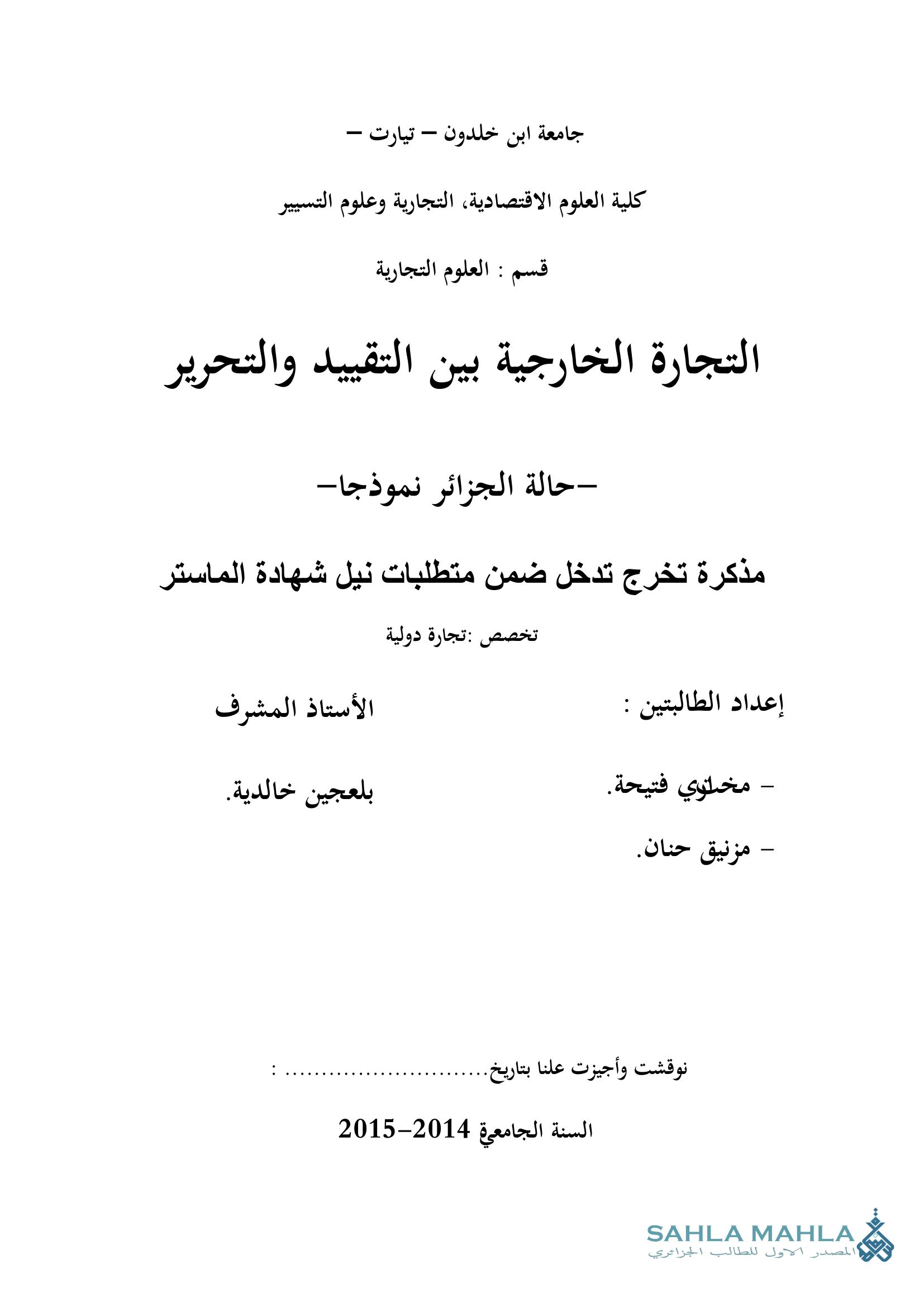 التجارة الخارجية بين التقييد والتحرير حالة الجزائر نموذجا