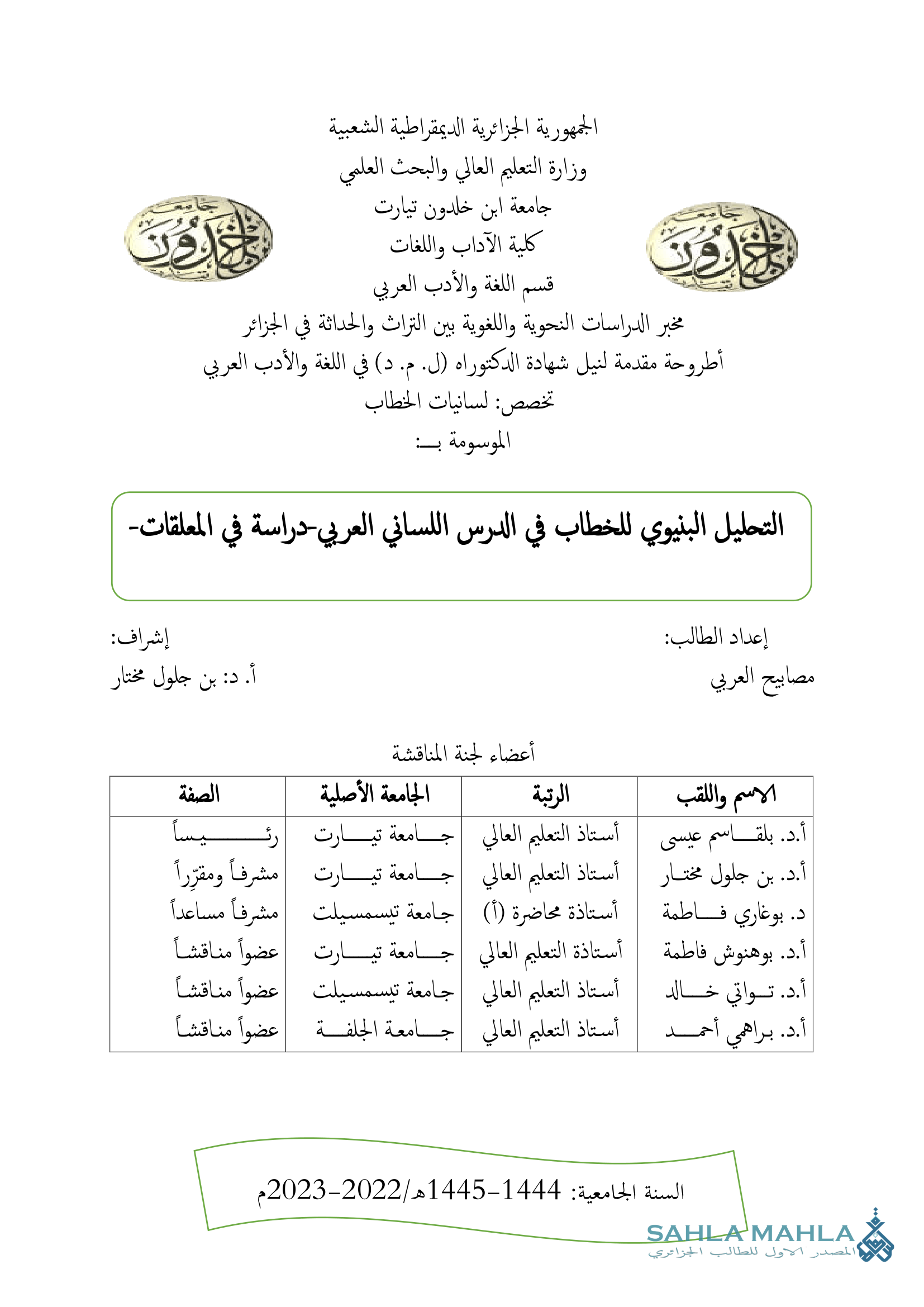التحليل البنيوي للخطاب في الدرس اللساني العربي-دراسة في المعلقات-