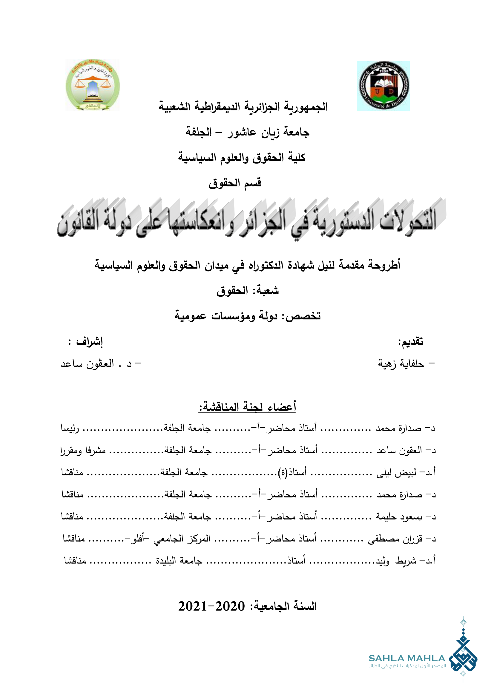 التحولات الدستورية في الجزائر وانعكاستها على دولة القانون