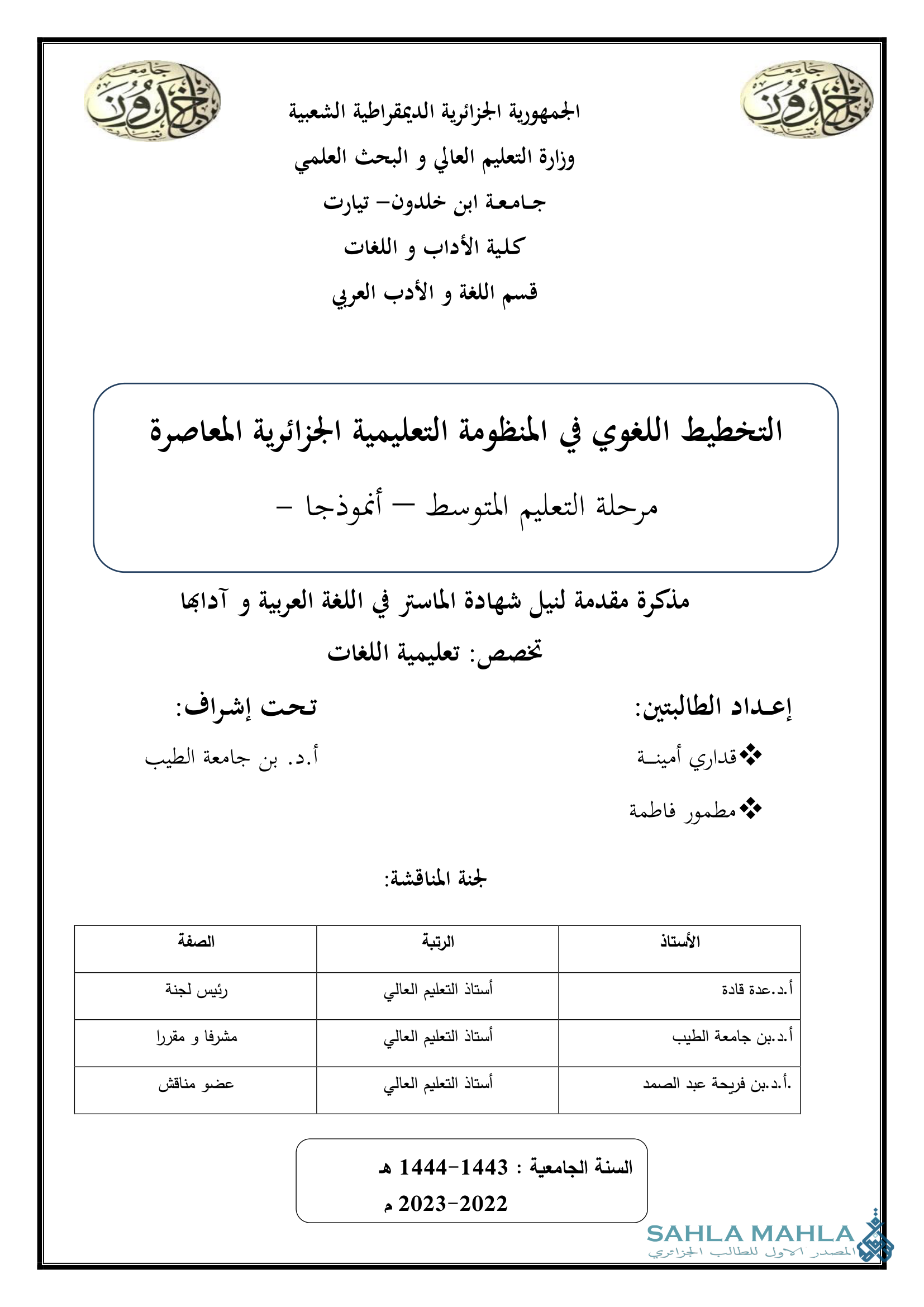 التخطيط اللغوي في المنظومة التعليمية الجزائرية المعاصرة مرحلة التعليم المتوسط – أنموذجا –