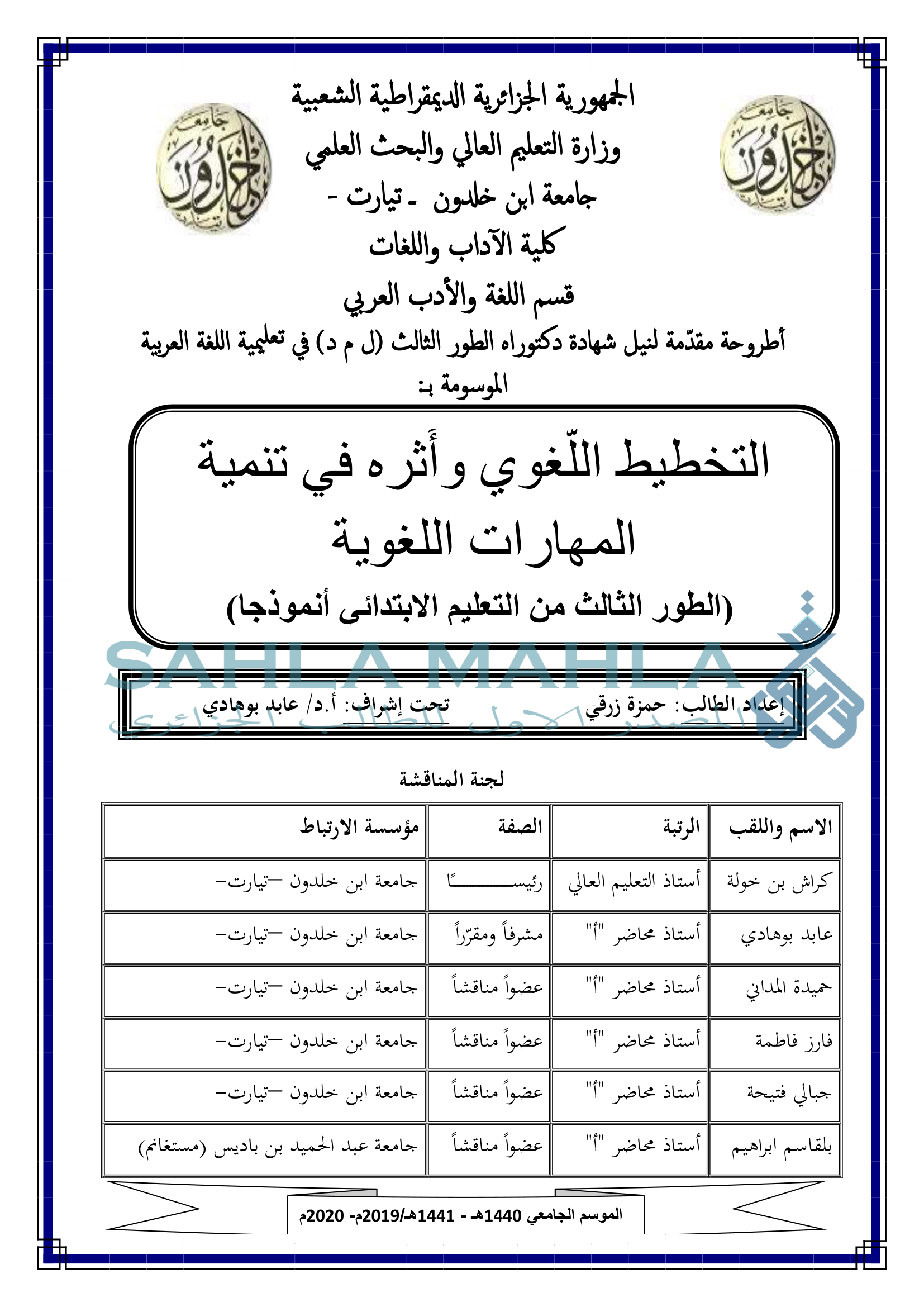 التخطيط اللغوي وأثره في تنمية المهارات اللغوية (الطور الثالث من التعليم الابتدائي أنموذجا)