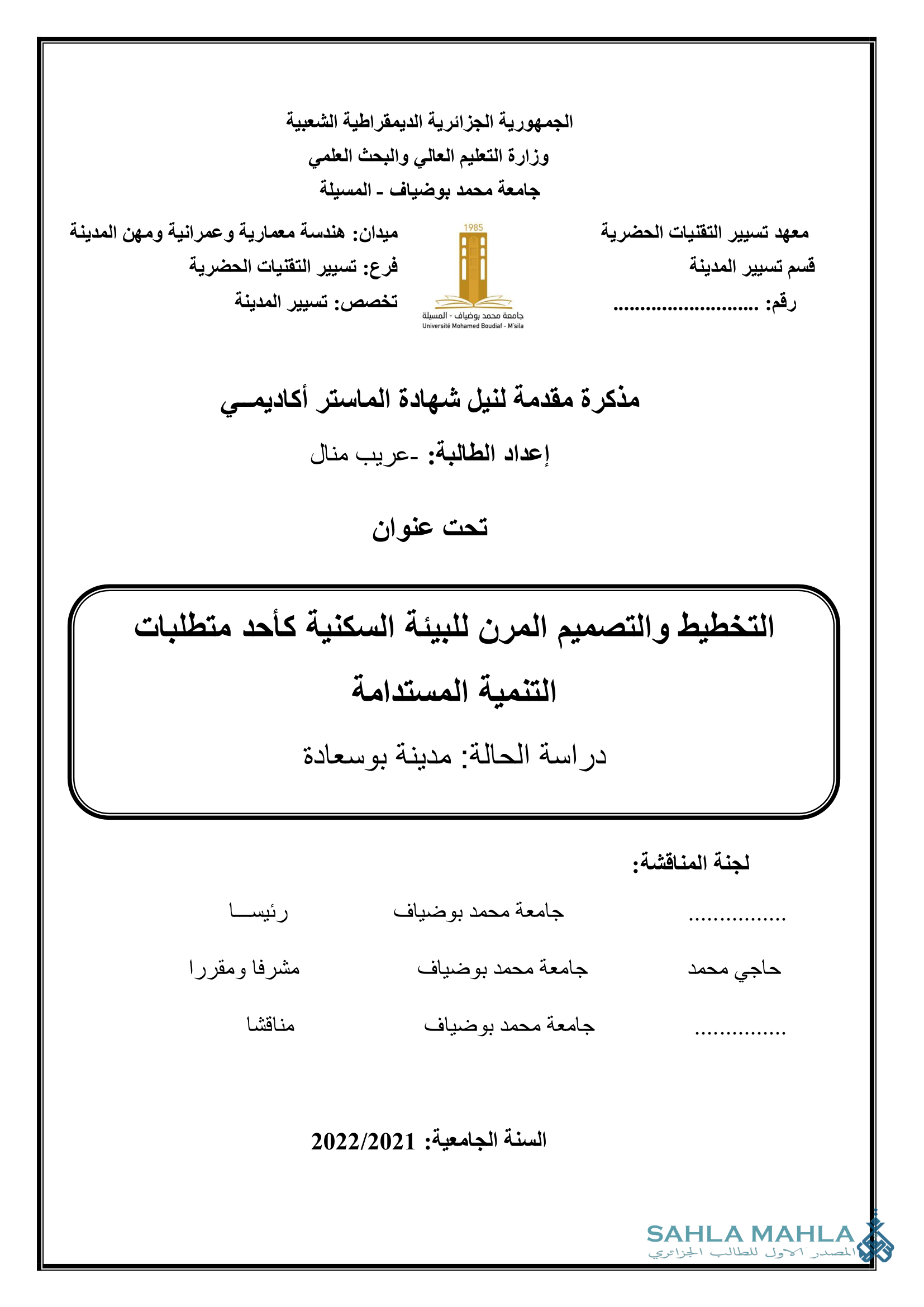 التخطيط والتصميم المرن للبيئة السكنية كأحد متطلبات التنمية المستدامة دراسة الحالة: مدينة بوسعادة