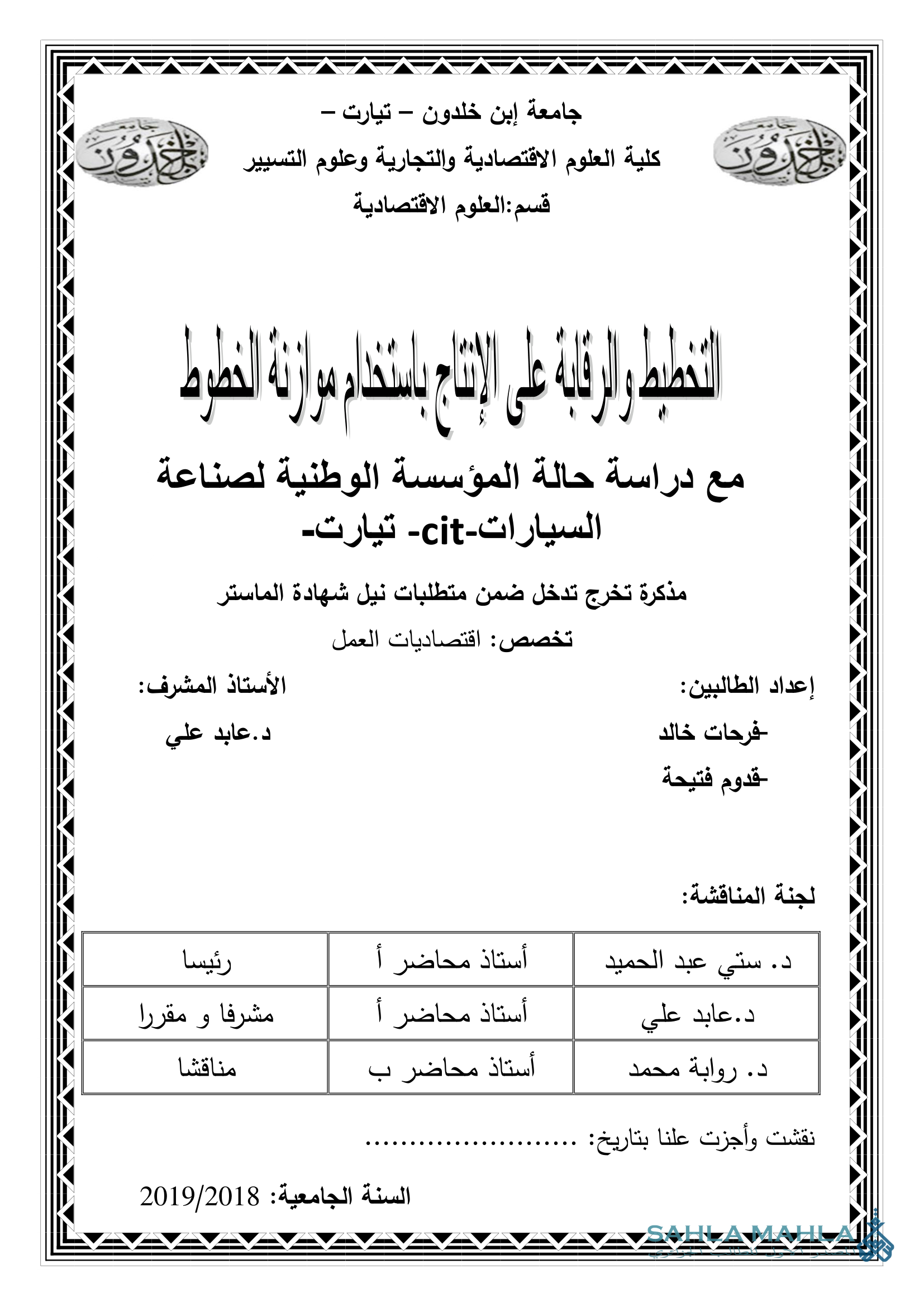 التخطيط والرقابة على الإنتاج باستخدم موازنة الخطوط  - مع دراسة حالة المؤسسة الوطنية لصناعة السيارات -cit- تيارت