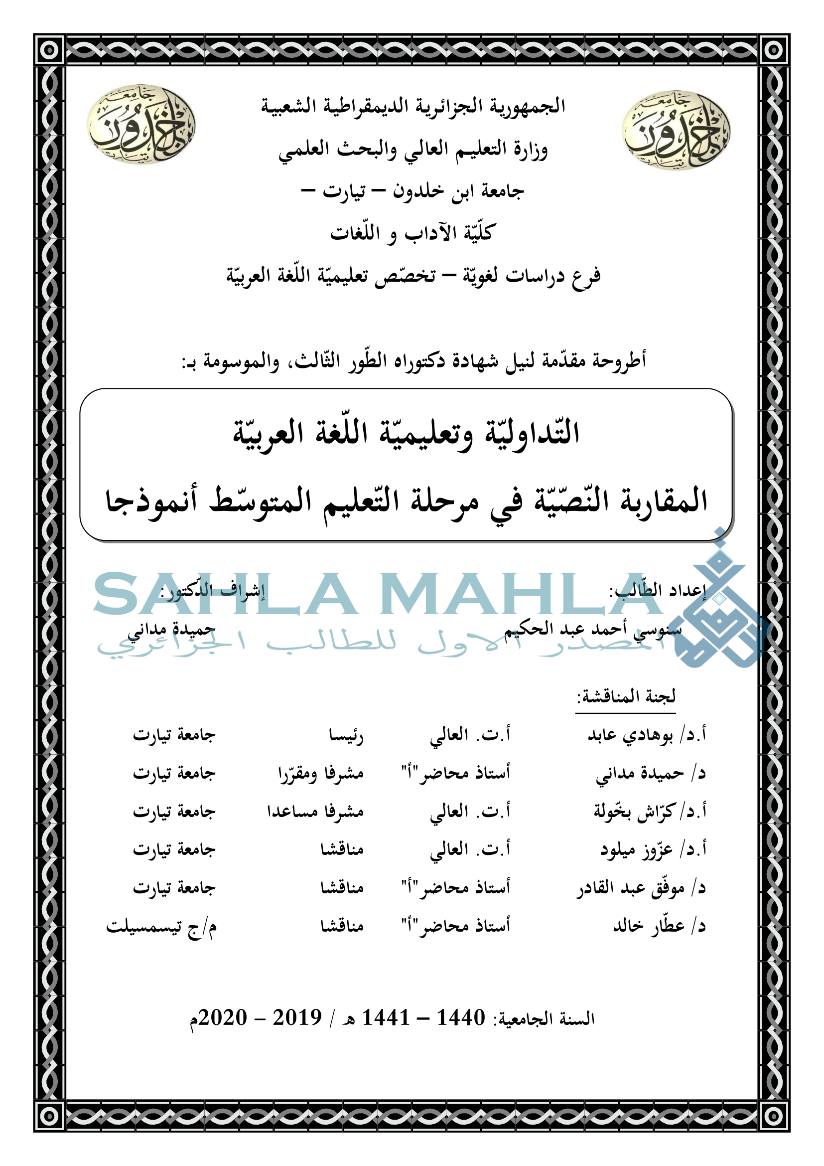 التداوليّة وتعليمية اللغة العربية المقاربة النّصّيّة في مرحلة التعليم المتوسط أنموذجا