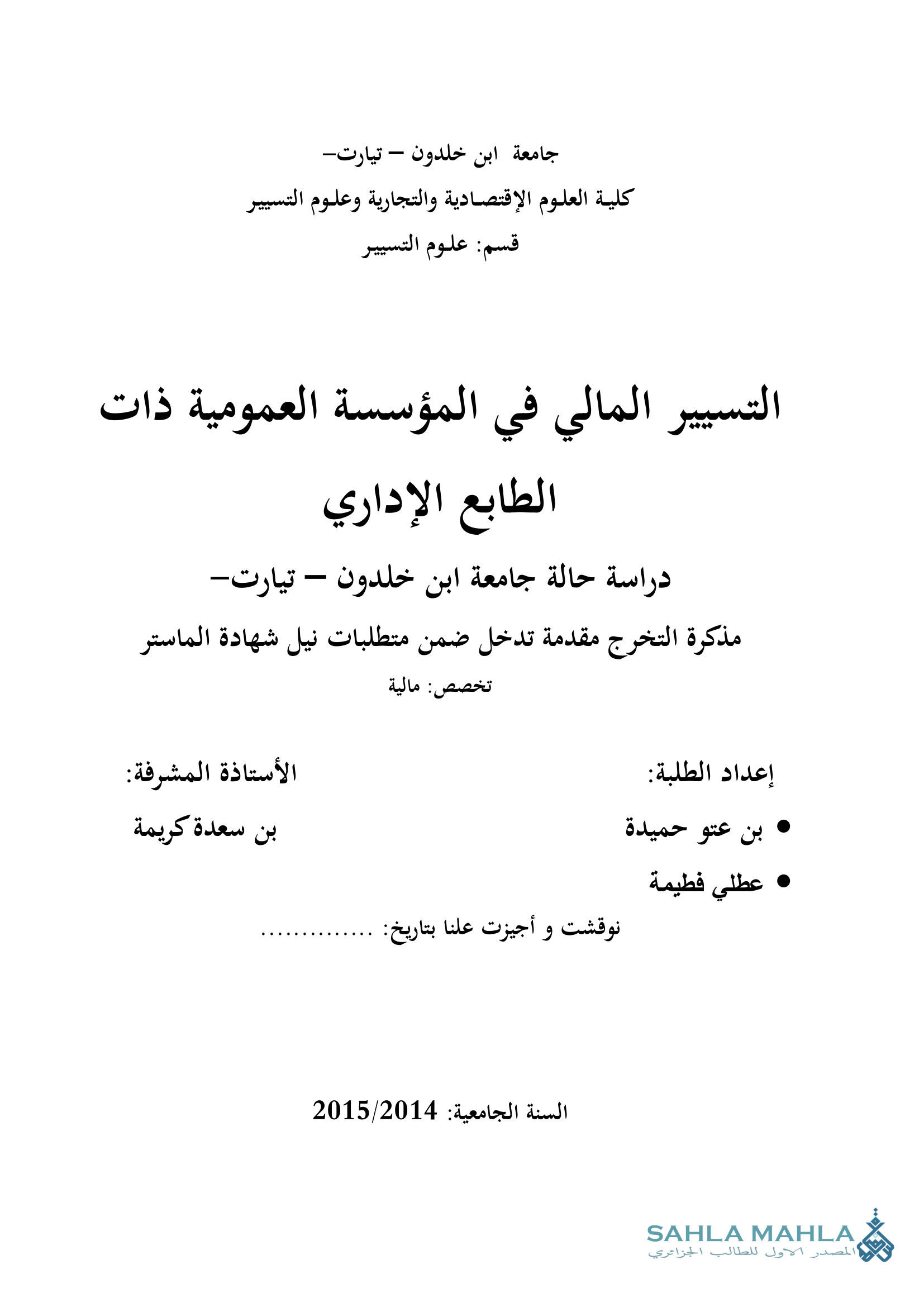 التسيير المالي في المؤسسة العمومية ذات الطابع الإداري دراسة حالة جامعة ابن خلدون - تيارت-