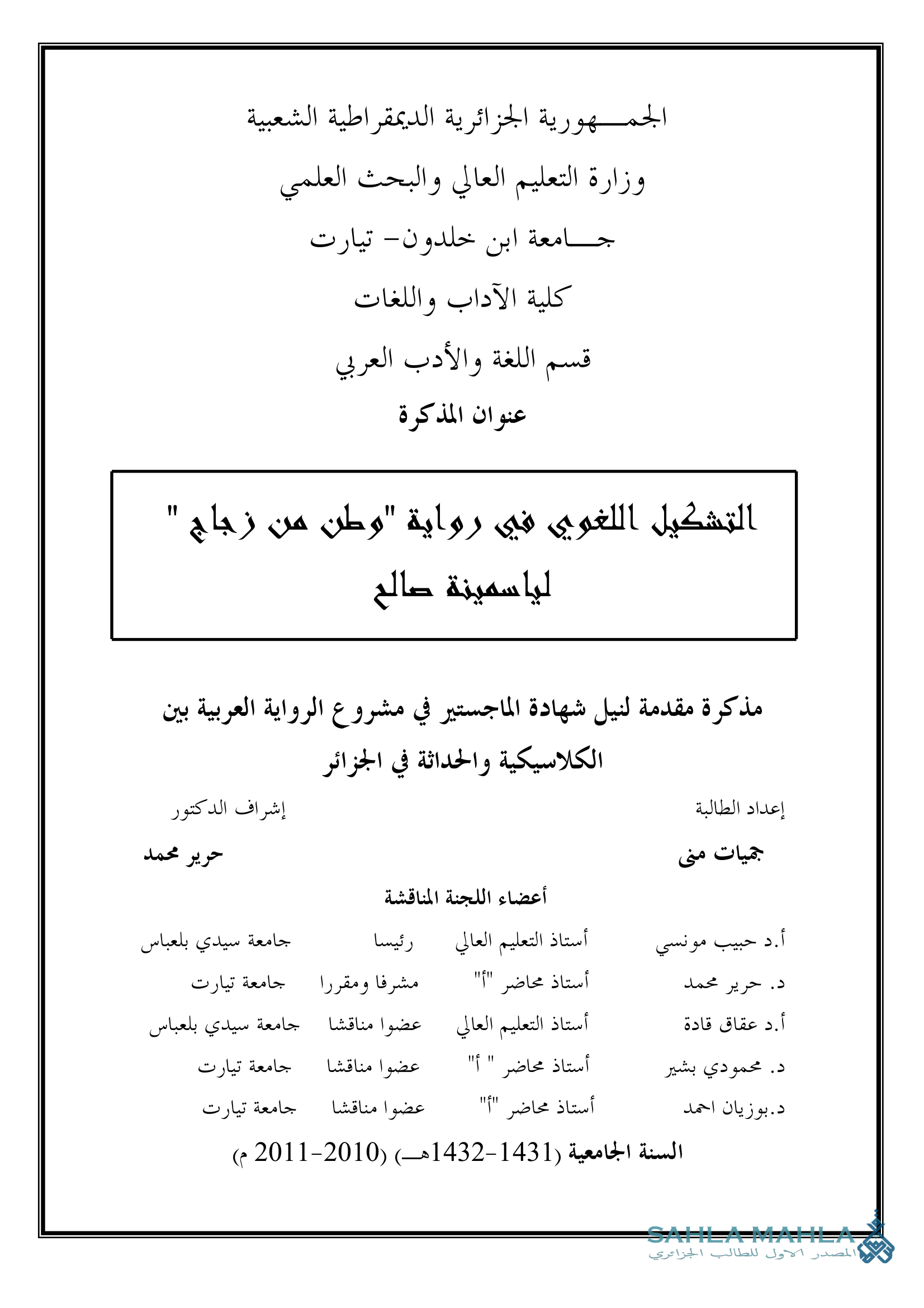 التشكيل اللغوي في رواية 