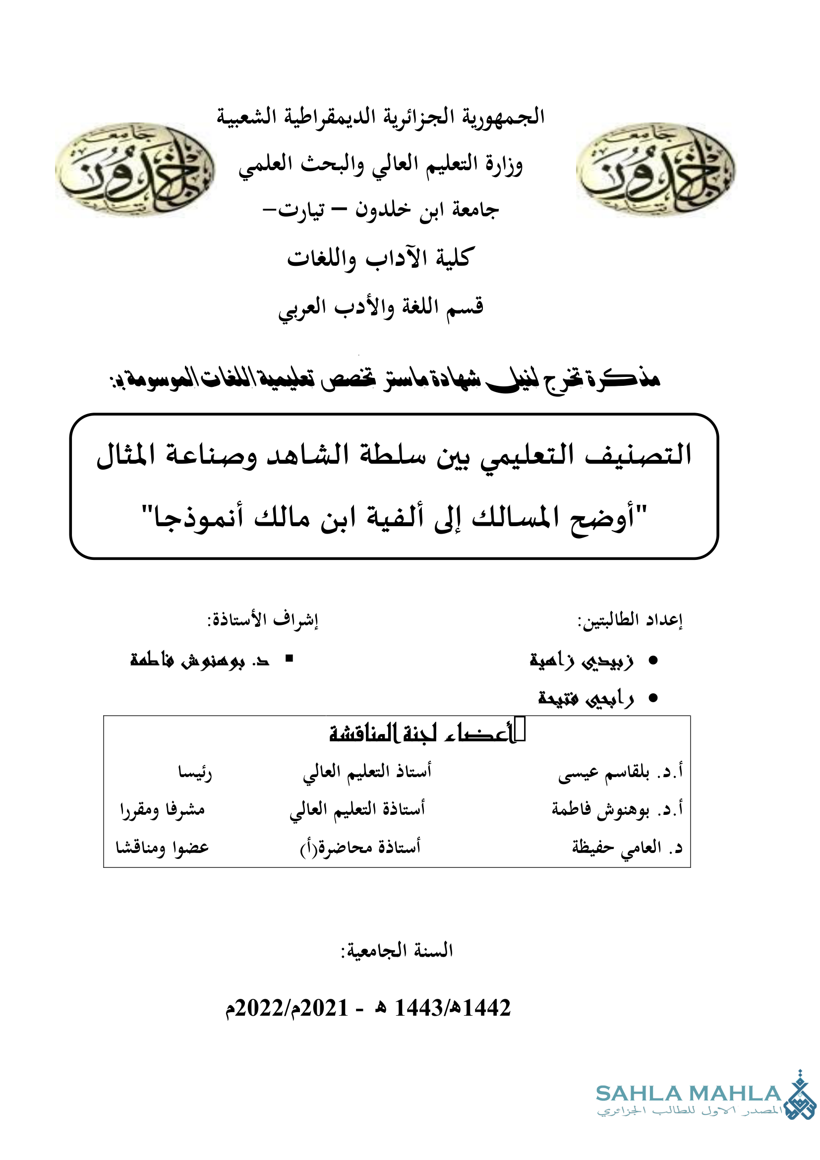 التصنيف التعليمي بين سلطة الشاهد وصناعة المثال