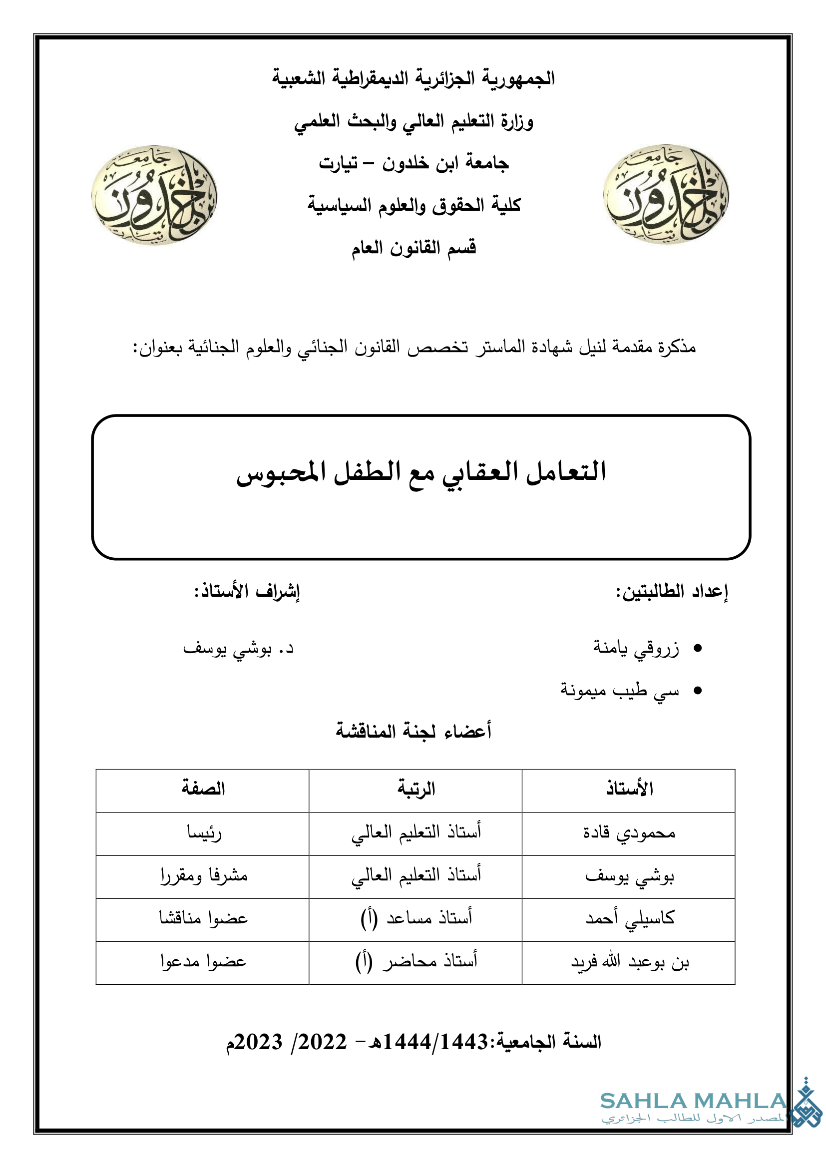 التعامل العقابي مع الطفل المحبوس
