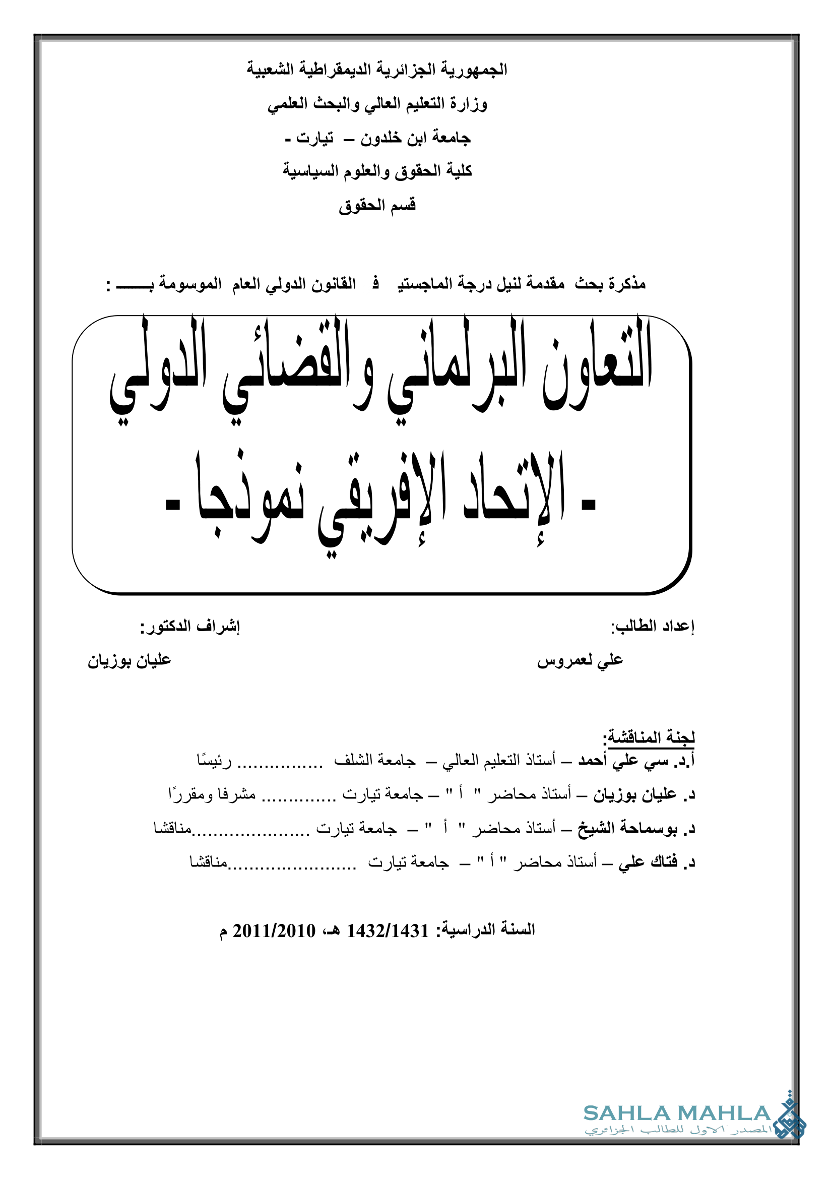 التعاون البرلماني والقضائي الدولي - الإتحاد الإفريقي نموذجا