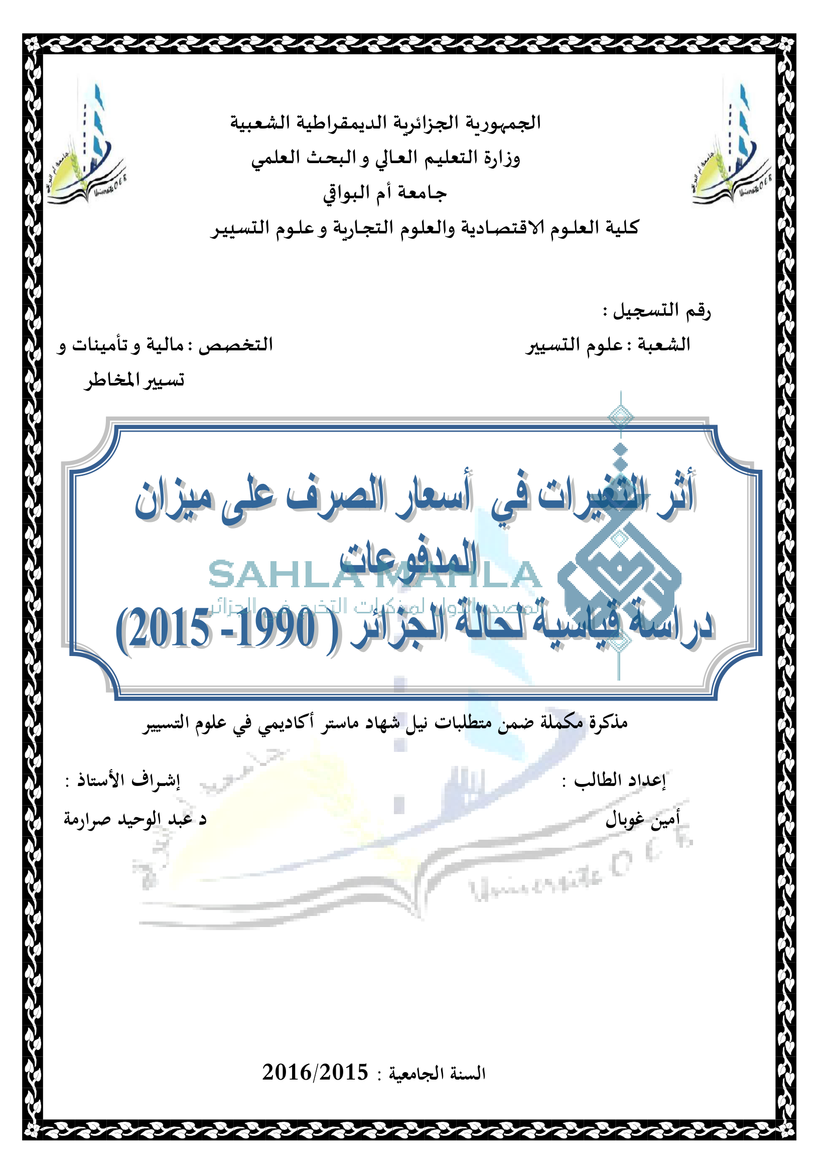 التغيرات في أسعار الصرف على ميزان المدفوعات دراسة قياسية لحالة الجزائر (1990-2015)