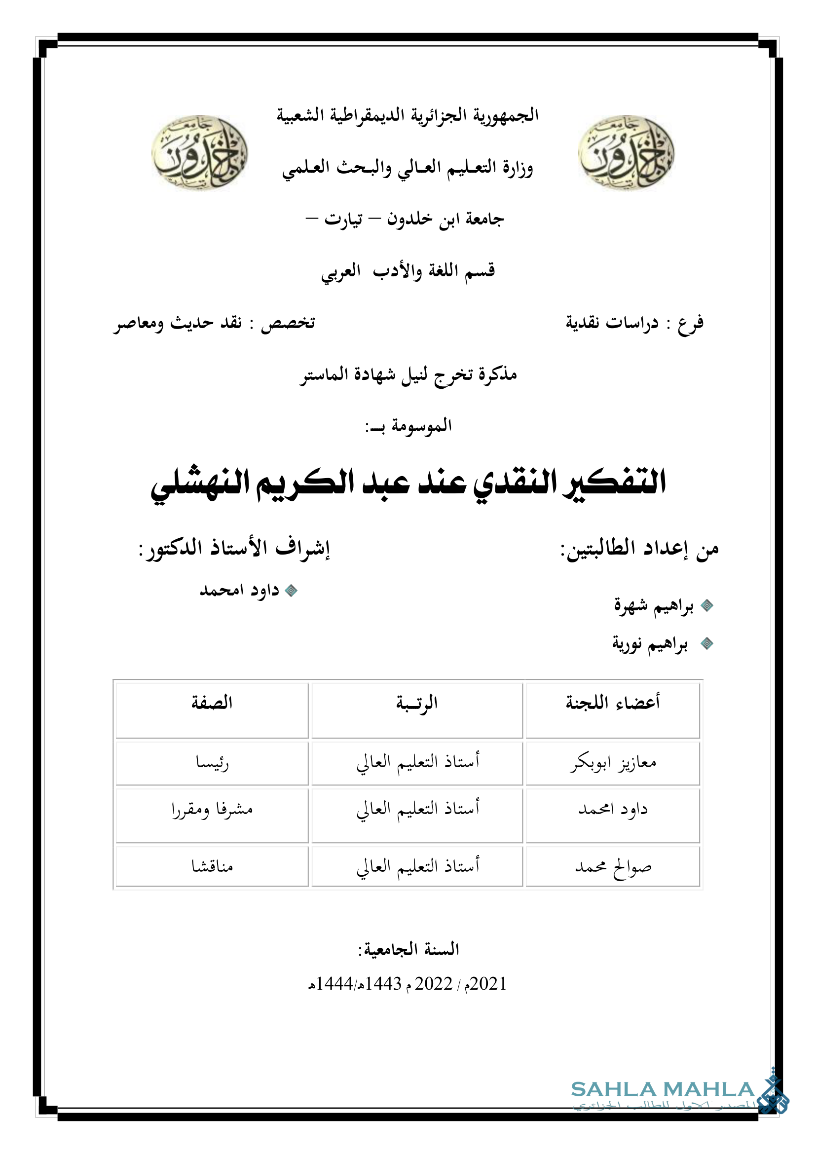 التفكير النقدي عند عبد الكريم النهشلي