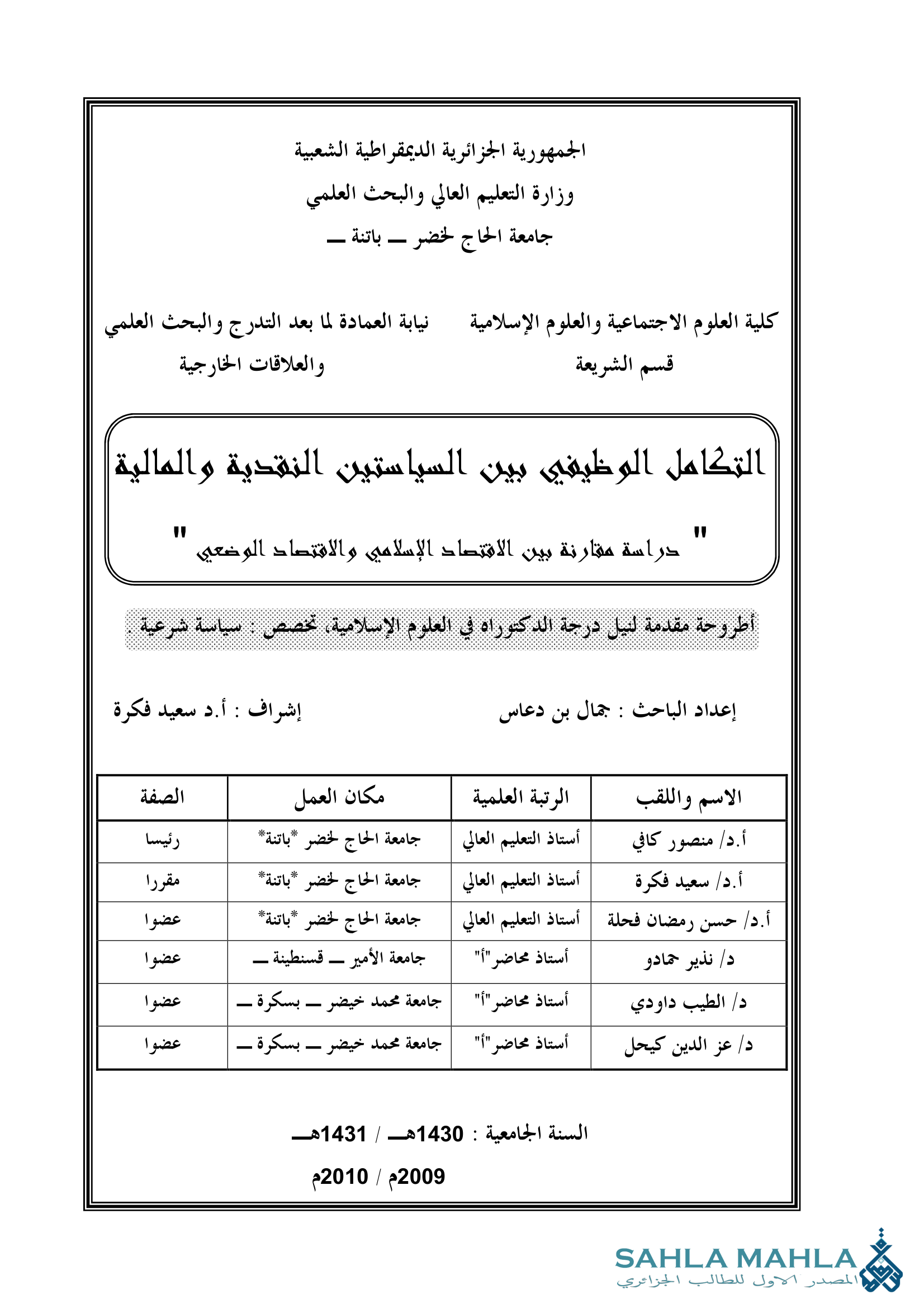 التكامل الوظيفي بين السياستين النقدية والمالية دراسة مقارنة بين الاقتصاد الإسلامي والاقتصاد الوضعي