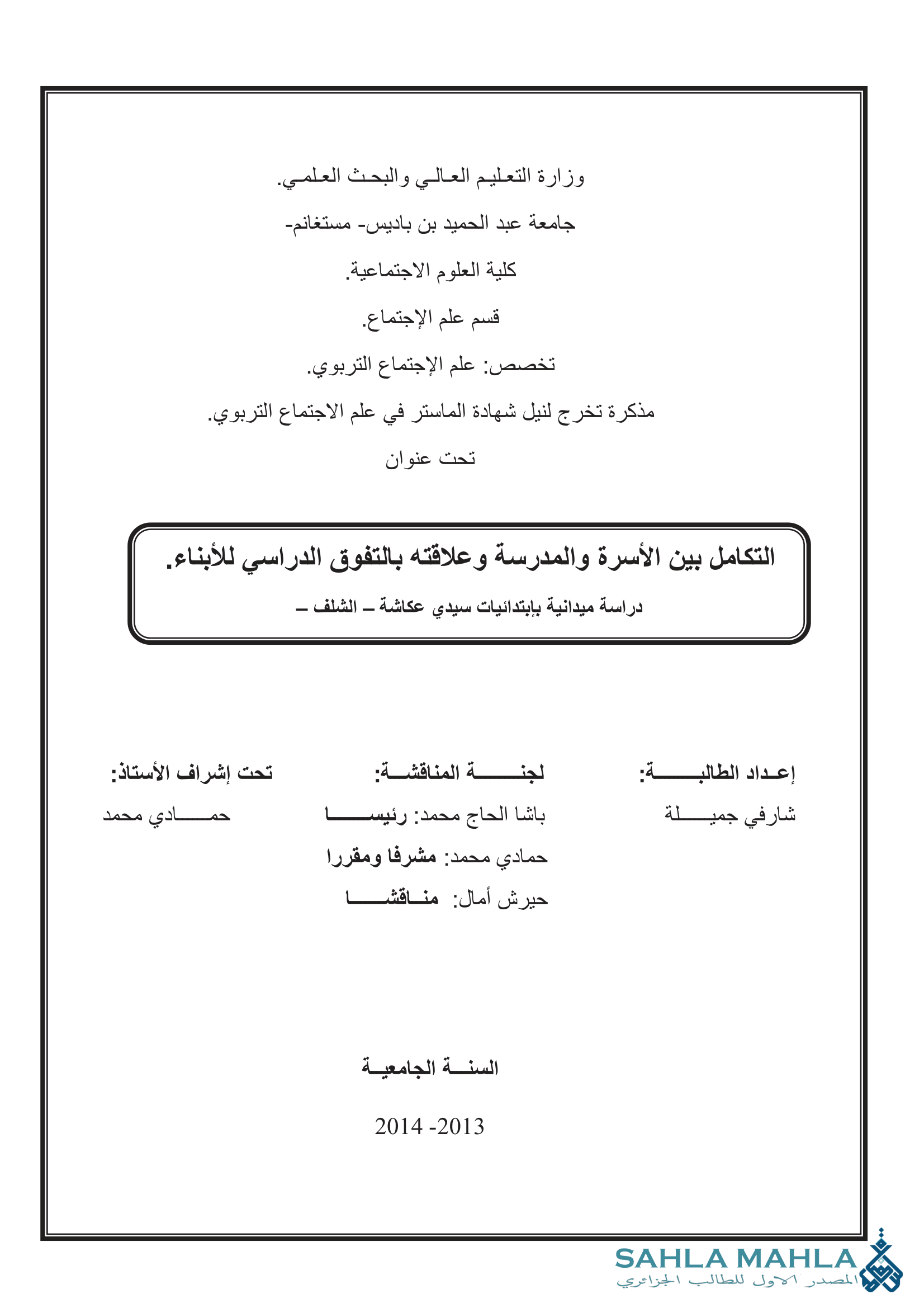التكامل بين الأسرة والمدرسة وعلاقته بالتفوق الدراسي للأبناء. دراسة ميدانية بإبتدائيات سيدي عكاشة - الشلف