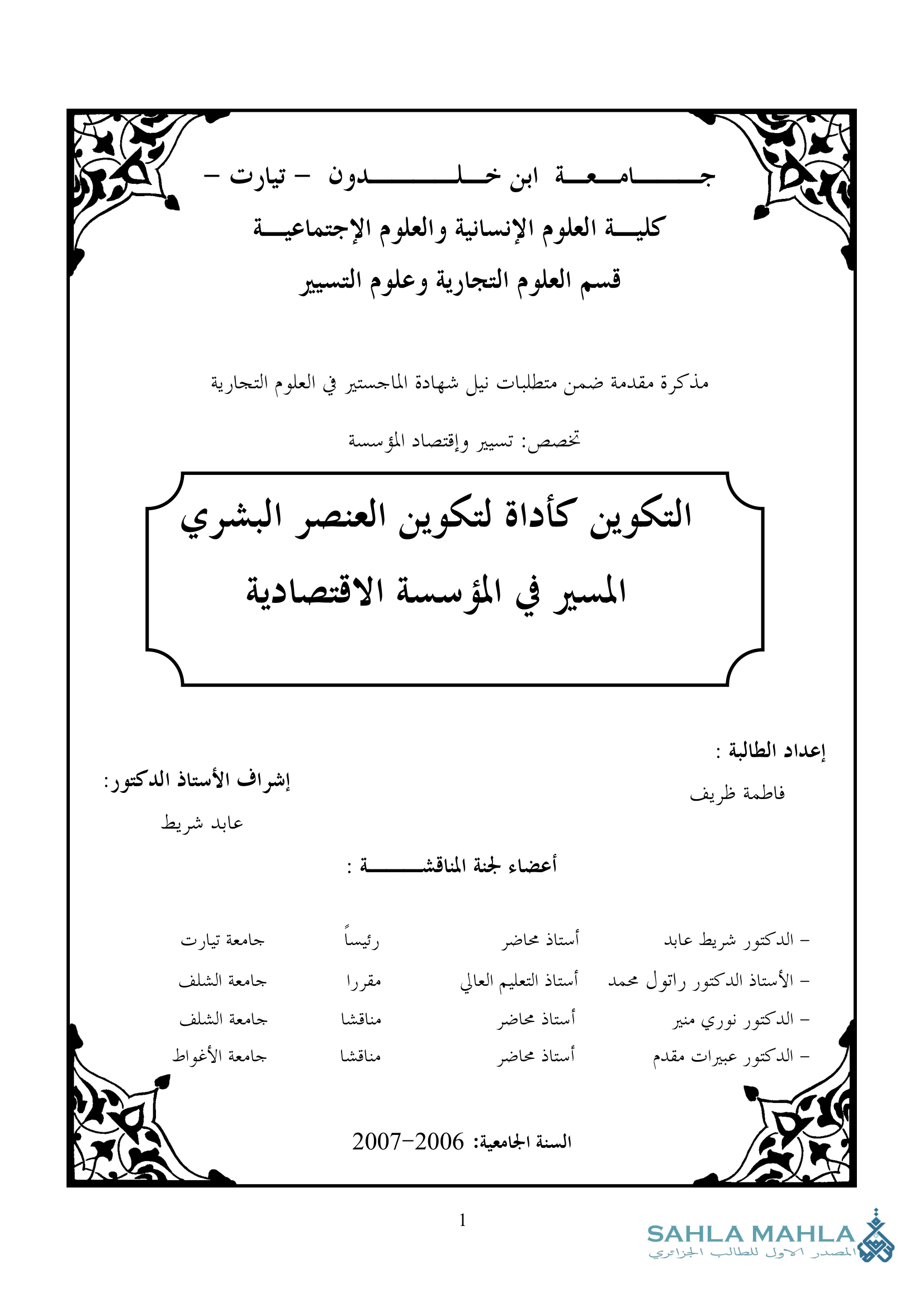 التكوين كأداة لتكوين العنصر البشري المسير في المؤسسة الاقتصادية