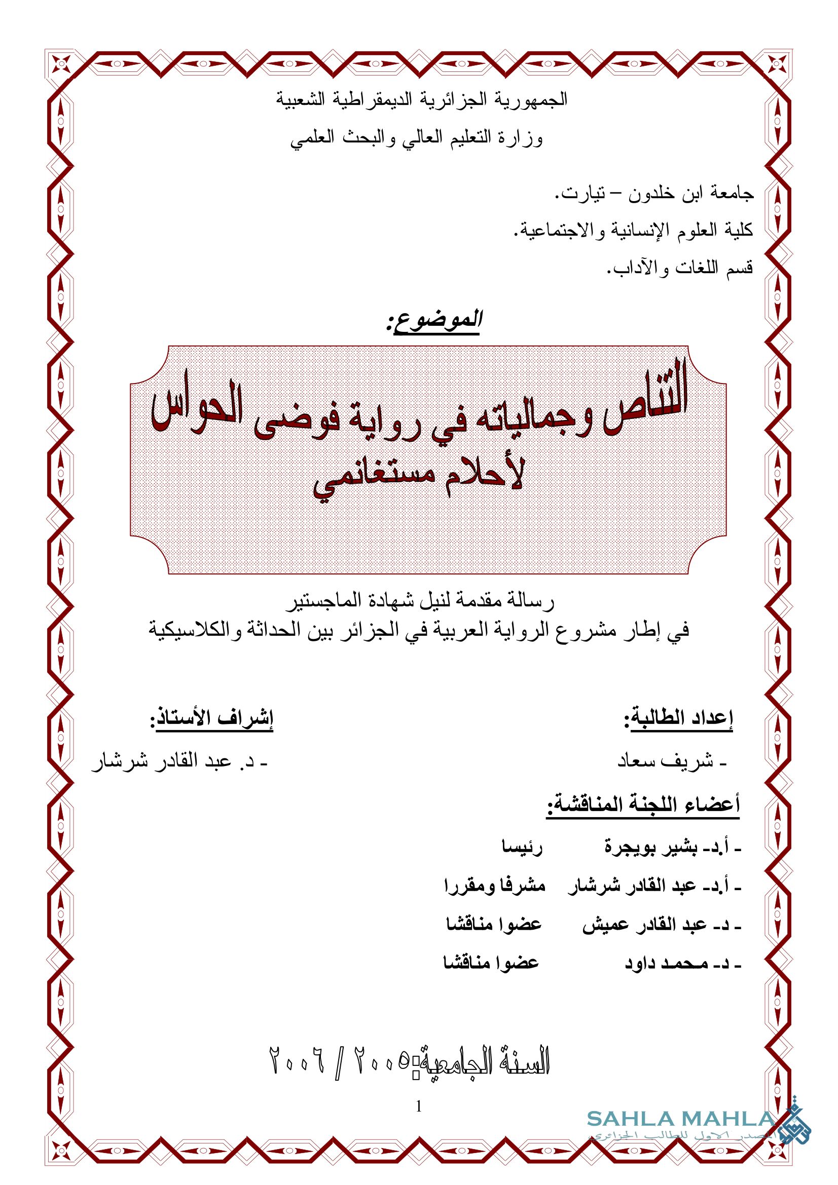 التناص وجمالياته في رواية فوضى الحواس - لأحلام مستغانمي