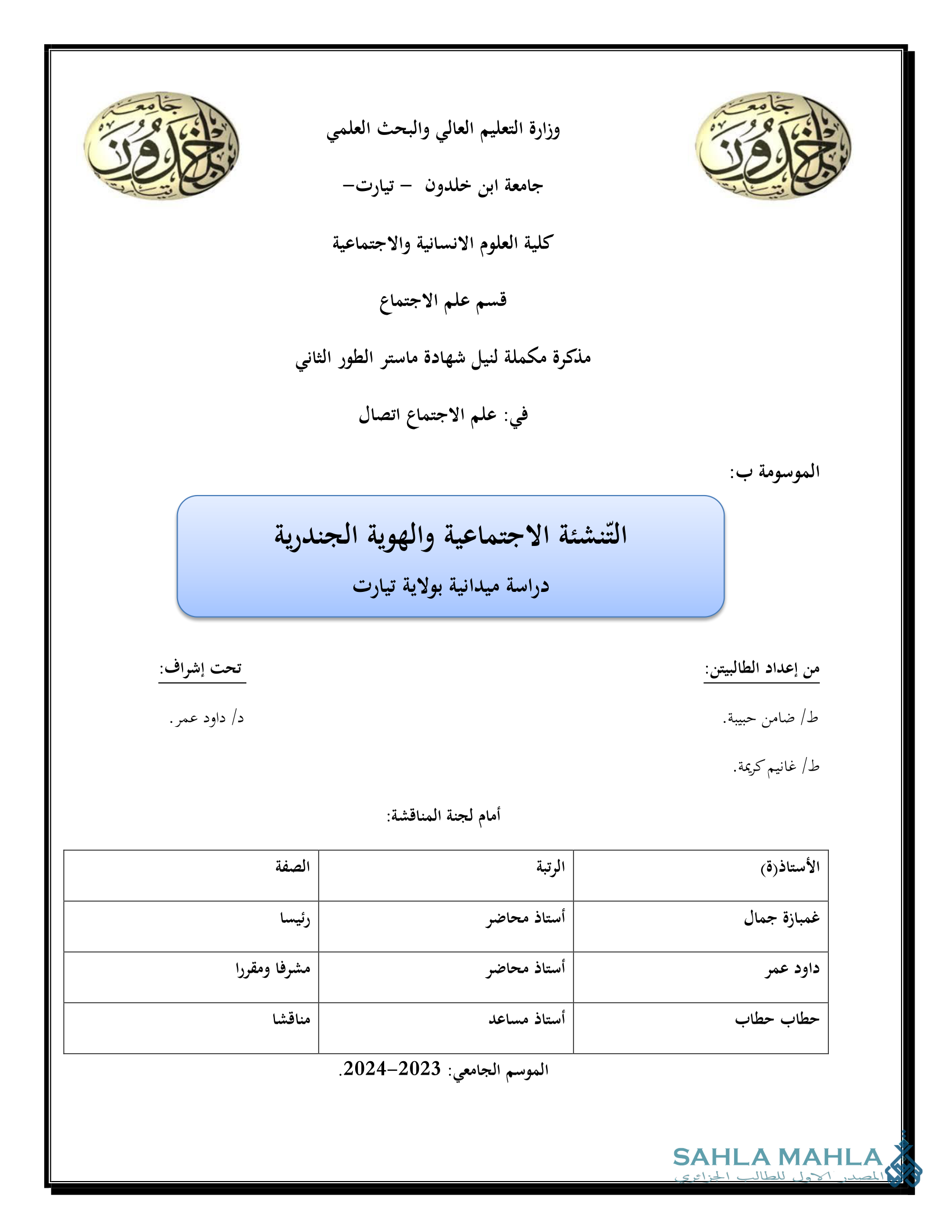 التنشئة الاجتماعية والهوية الجندرية دراسة ميدانية بولاية تيارت