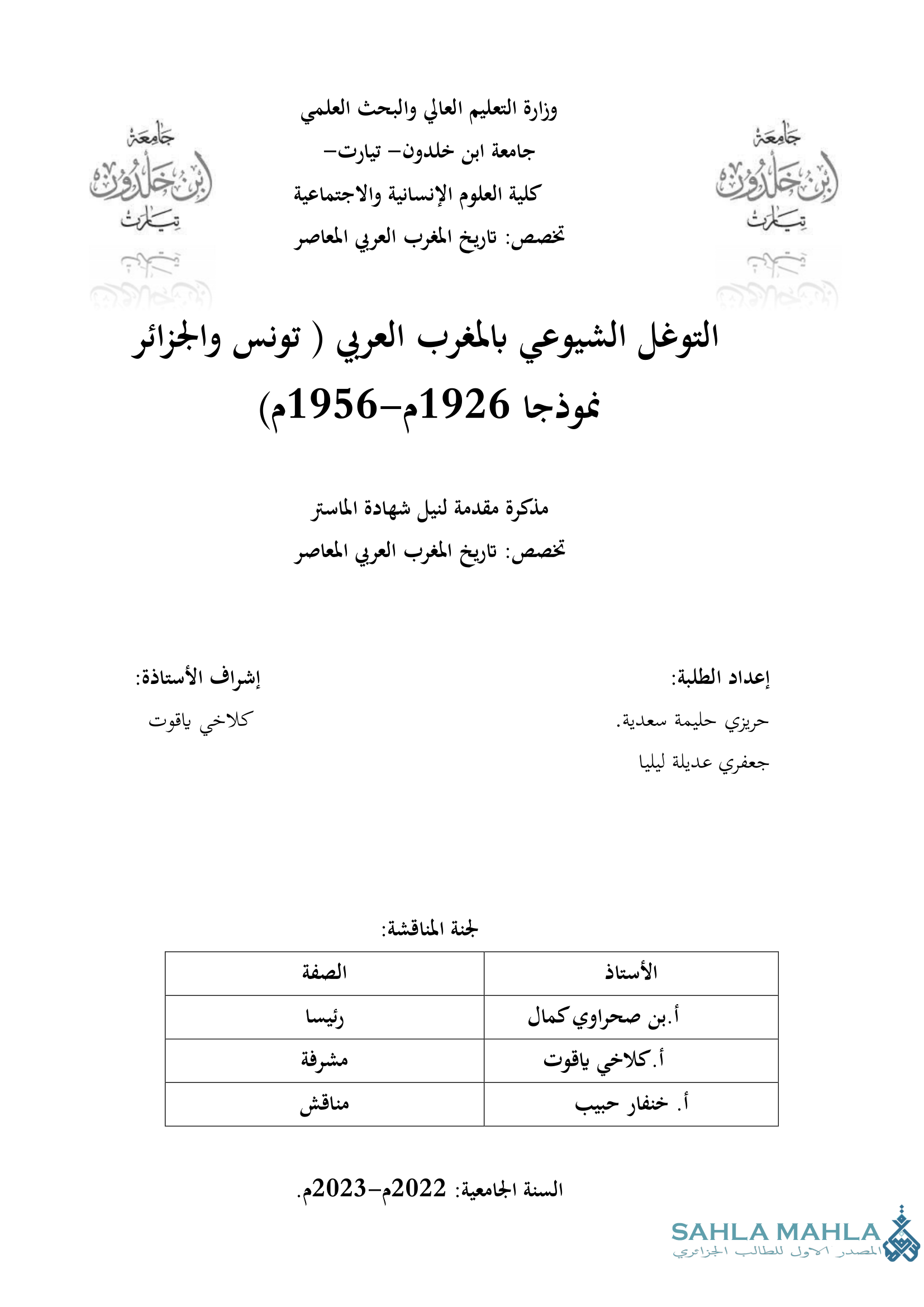 التوغل الشيوعي بالمغرب العربي ( تونس والجزائر نموذجا 1926م-1956م)