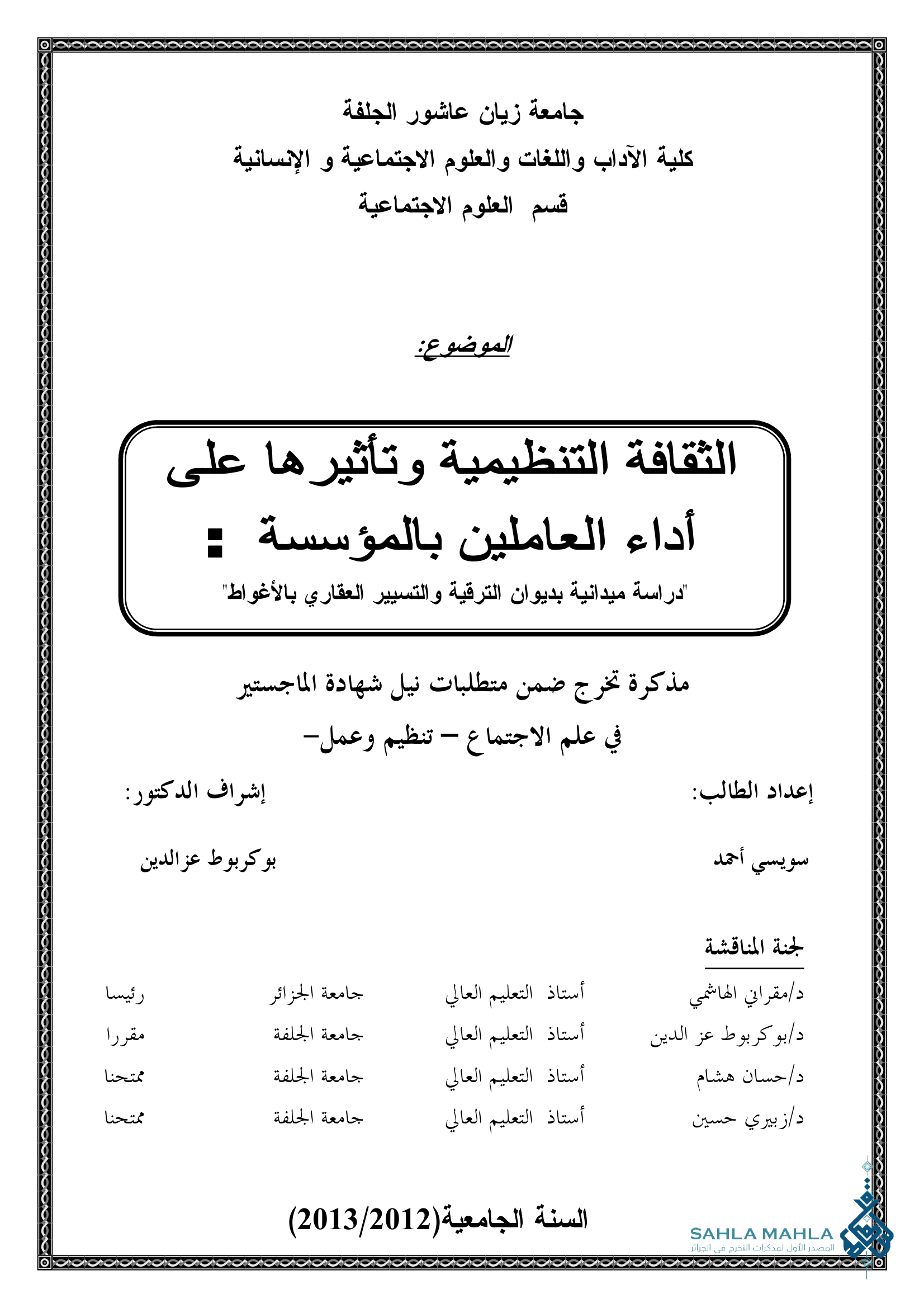 الثقافة التنظيمية وتأثيرها على أداء العاملين بالمؤسسة : 