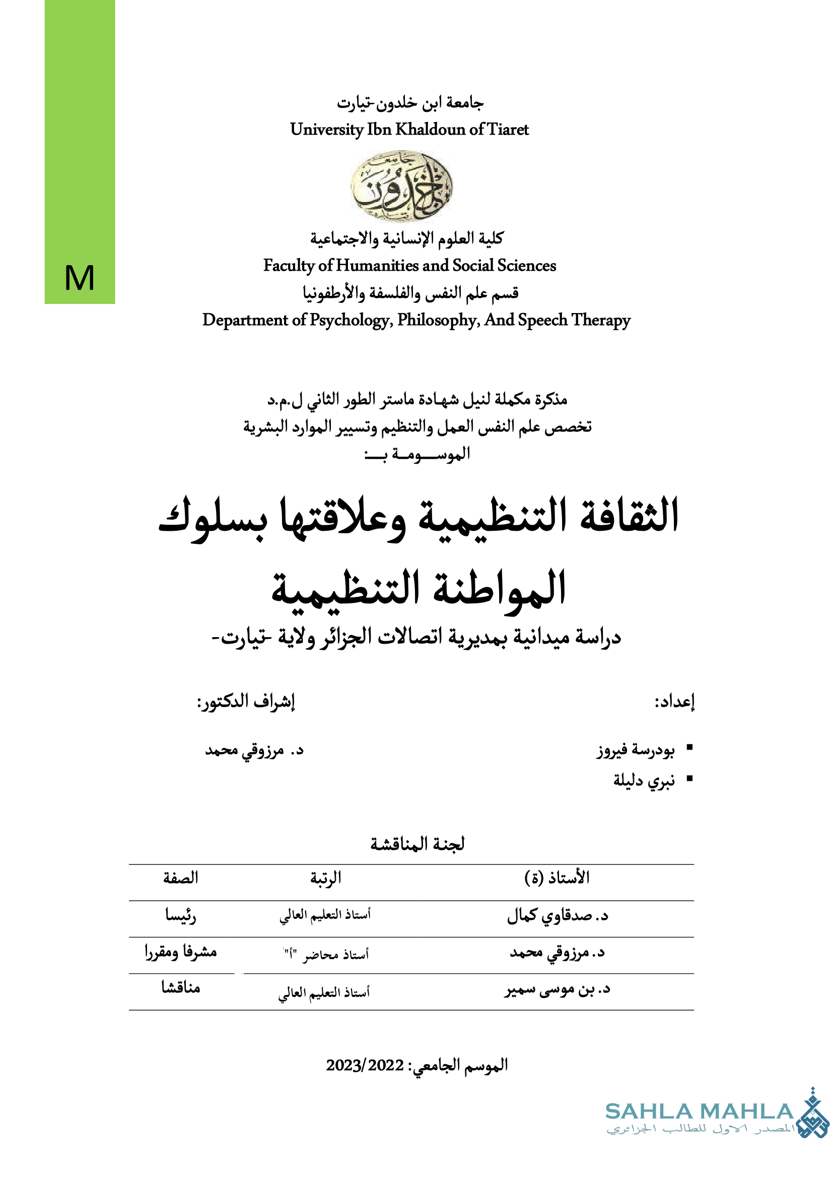 الثقافة التنظيمية وعلاقتها بسلوك المواطنة التنظيمية دراسة ميدانية بمديرية اتصالات الجزائر ولاية تيارت