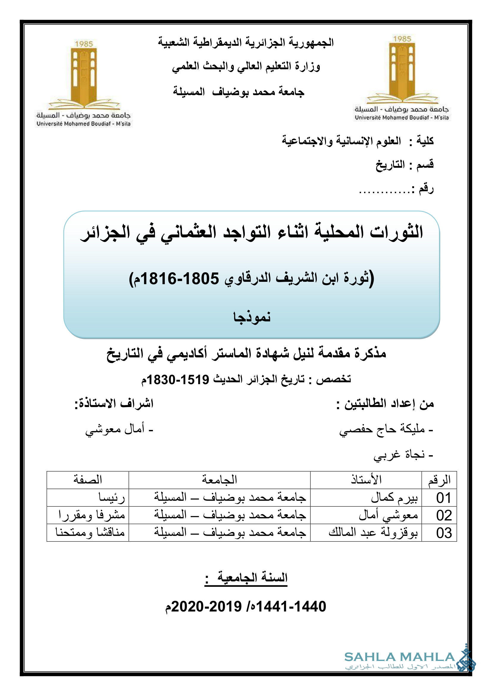 الثورات المحلية اثناء التواجد العثماني في الجزائر (ثورة ابن الشريف الدرقاوي 1805-1816م) نموذجا