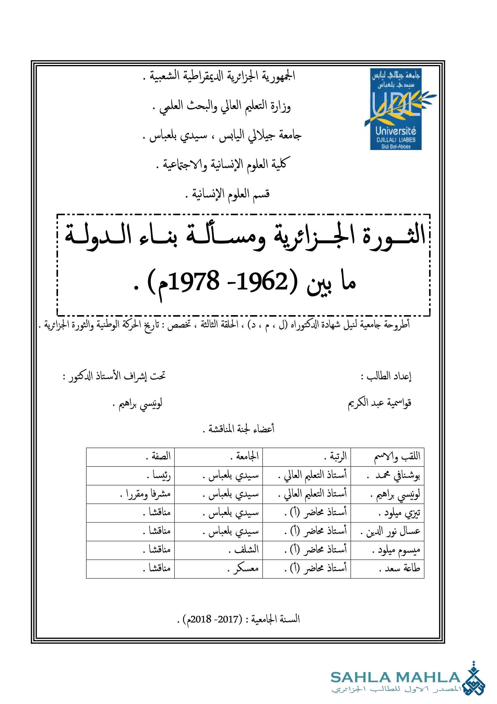 الثورة الجزائرية ومسألة بناء الدولة ما بين (1962- 1978م)