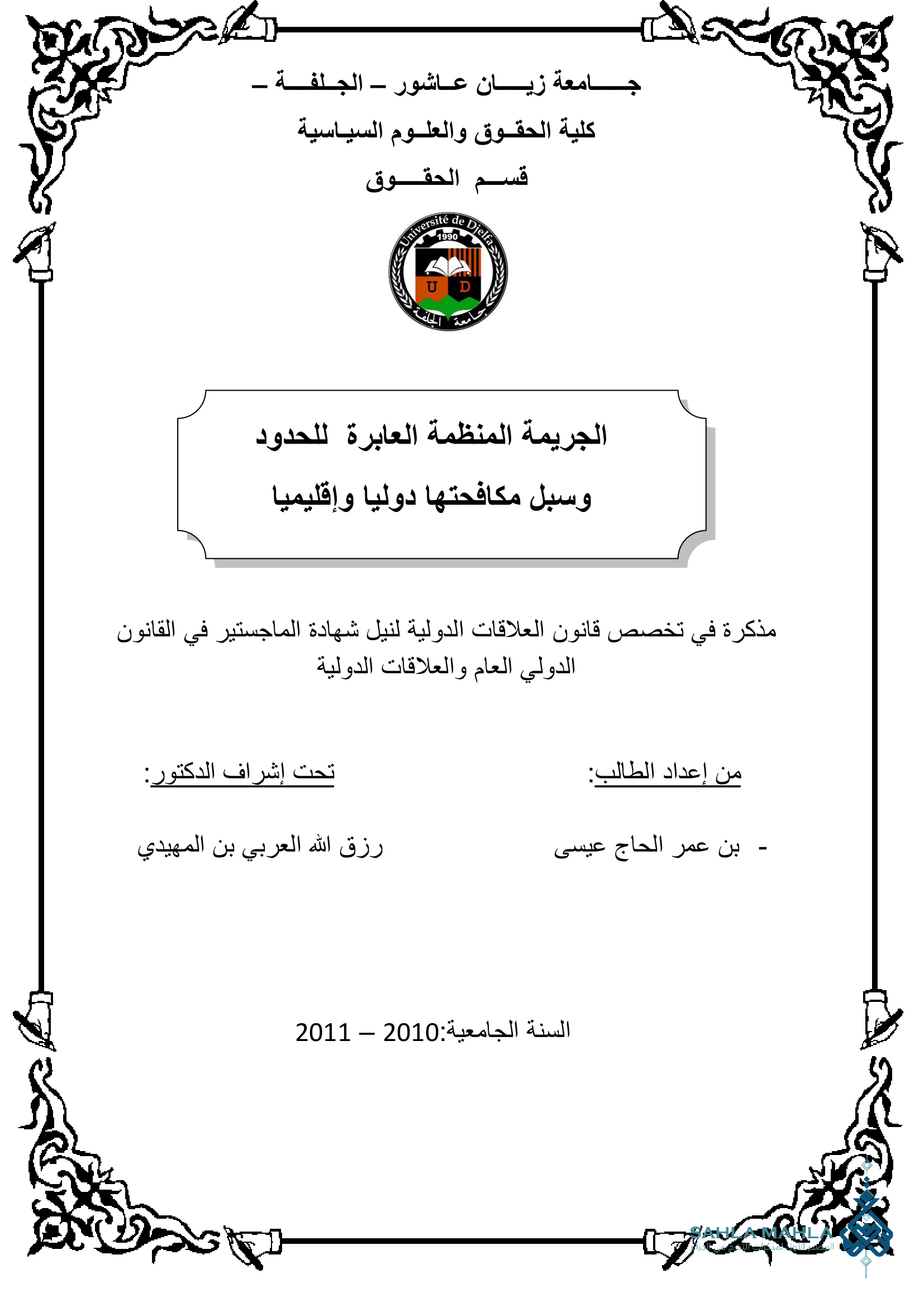 الجريمة المنظمة العابرة للحدود وسبل مكافحتها دوليا وإقليميا