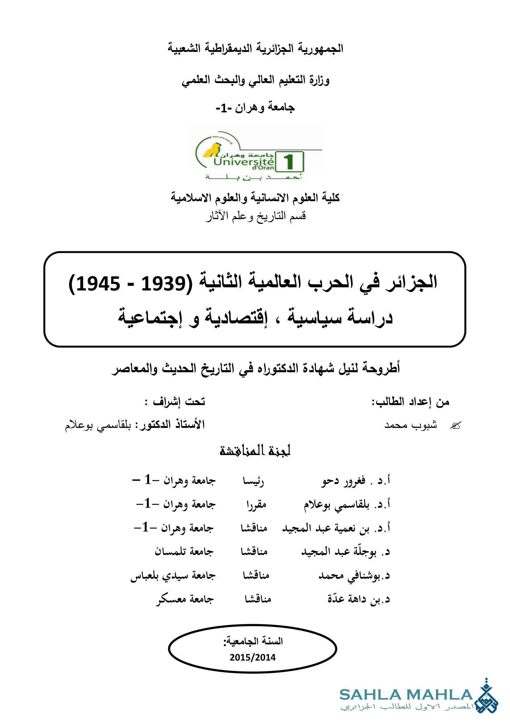 الجزائر في الحرب العالمية الثانية (1939 - 1945) دراسة سياسية ، إقتصادية و إجتماعية