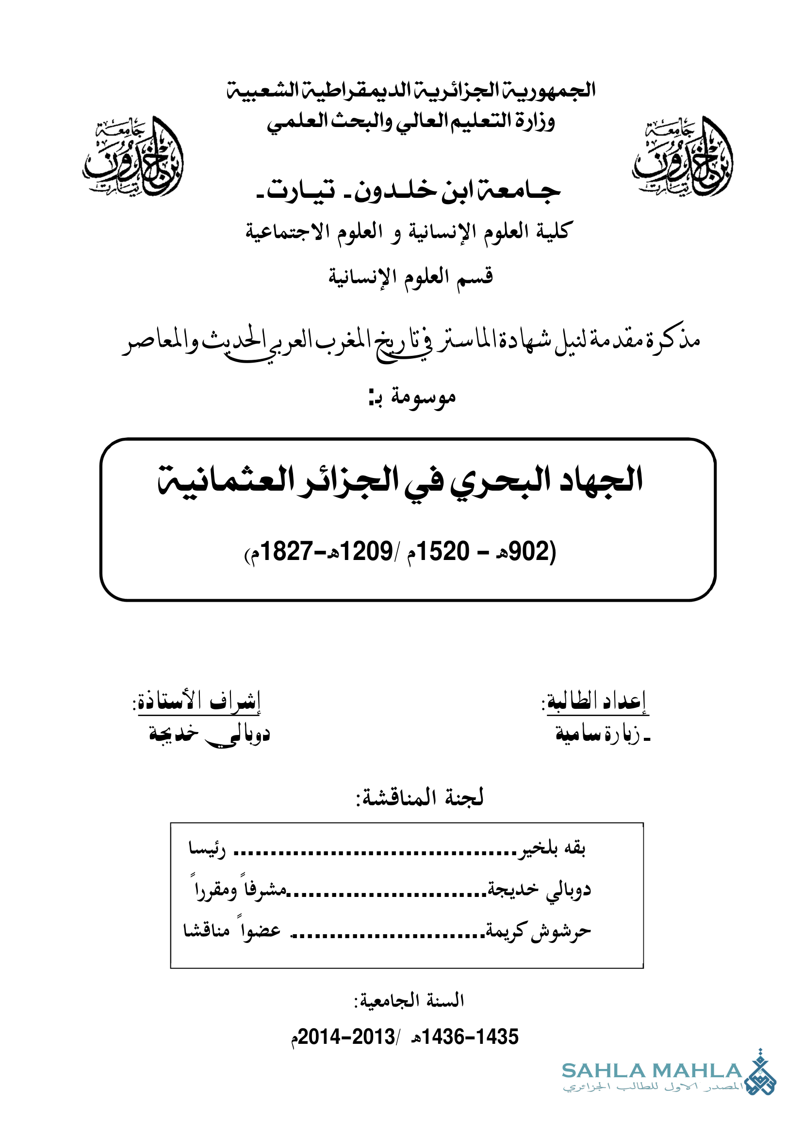 الجهاد البحري في الجزائر العثمانية (902 هـ - 1520 م / 1209 هـ - 1827 م)