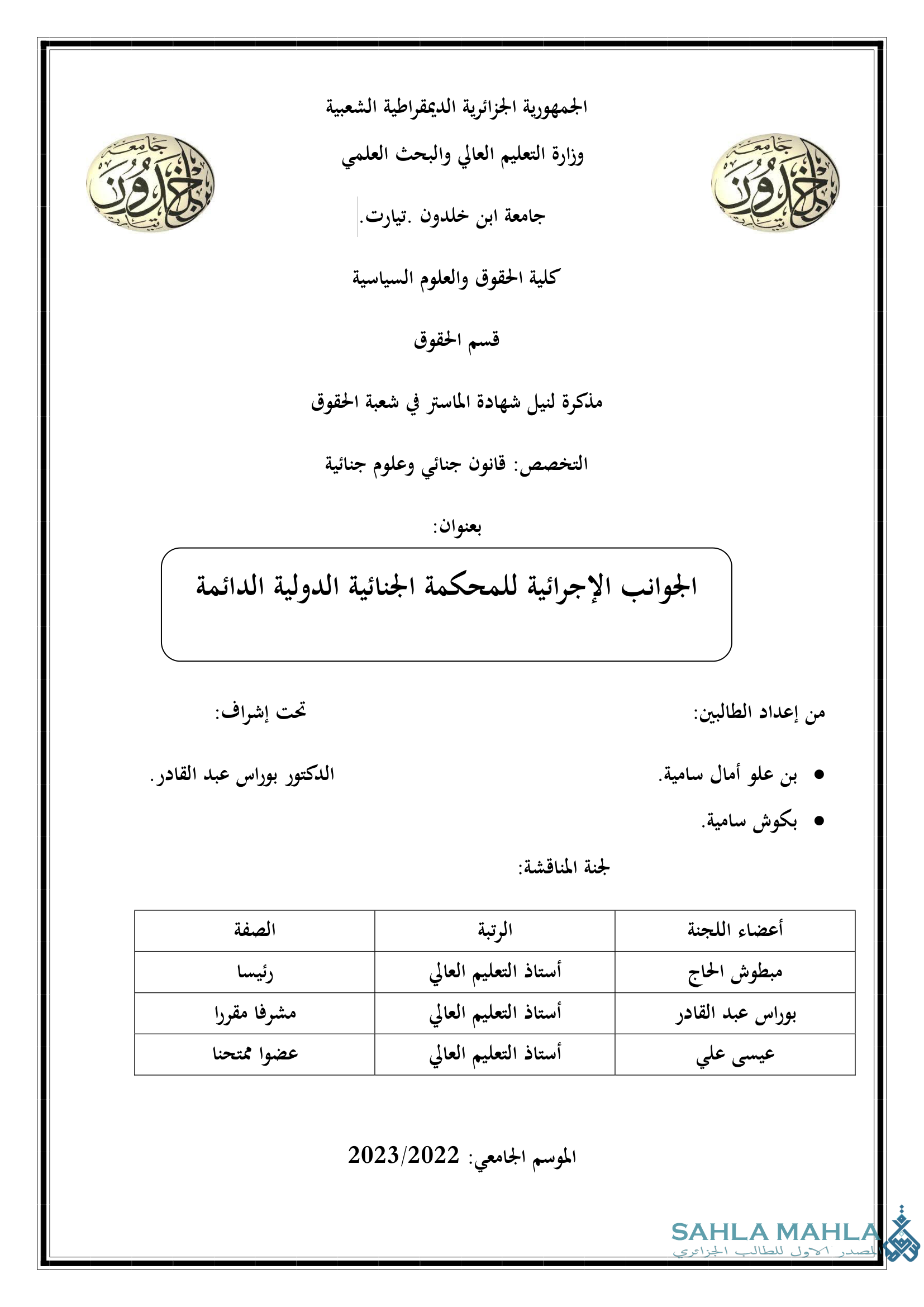 الجوانب الإجرائية للمحكمة الجنائية الدولية الدائمة