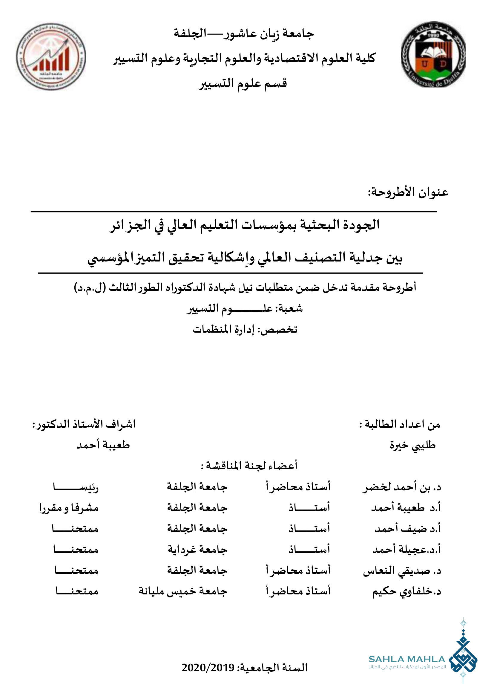 الجودة البحثية بمؤسسات التعليم العالي في الجزائر بين جدلية التصنيف العالمي وإشكالية تحقيق التميز المؤسسي