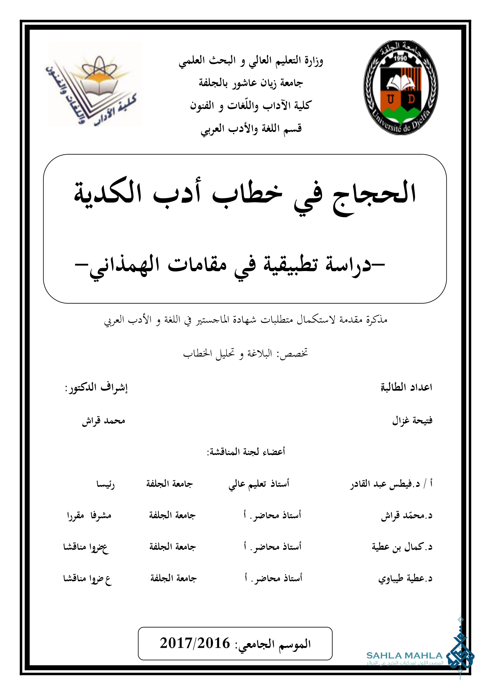 الحجاج في خطاب أدب الكدية -دراسة تطبيقية في مقامات الهمذاني
