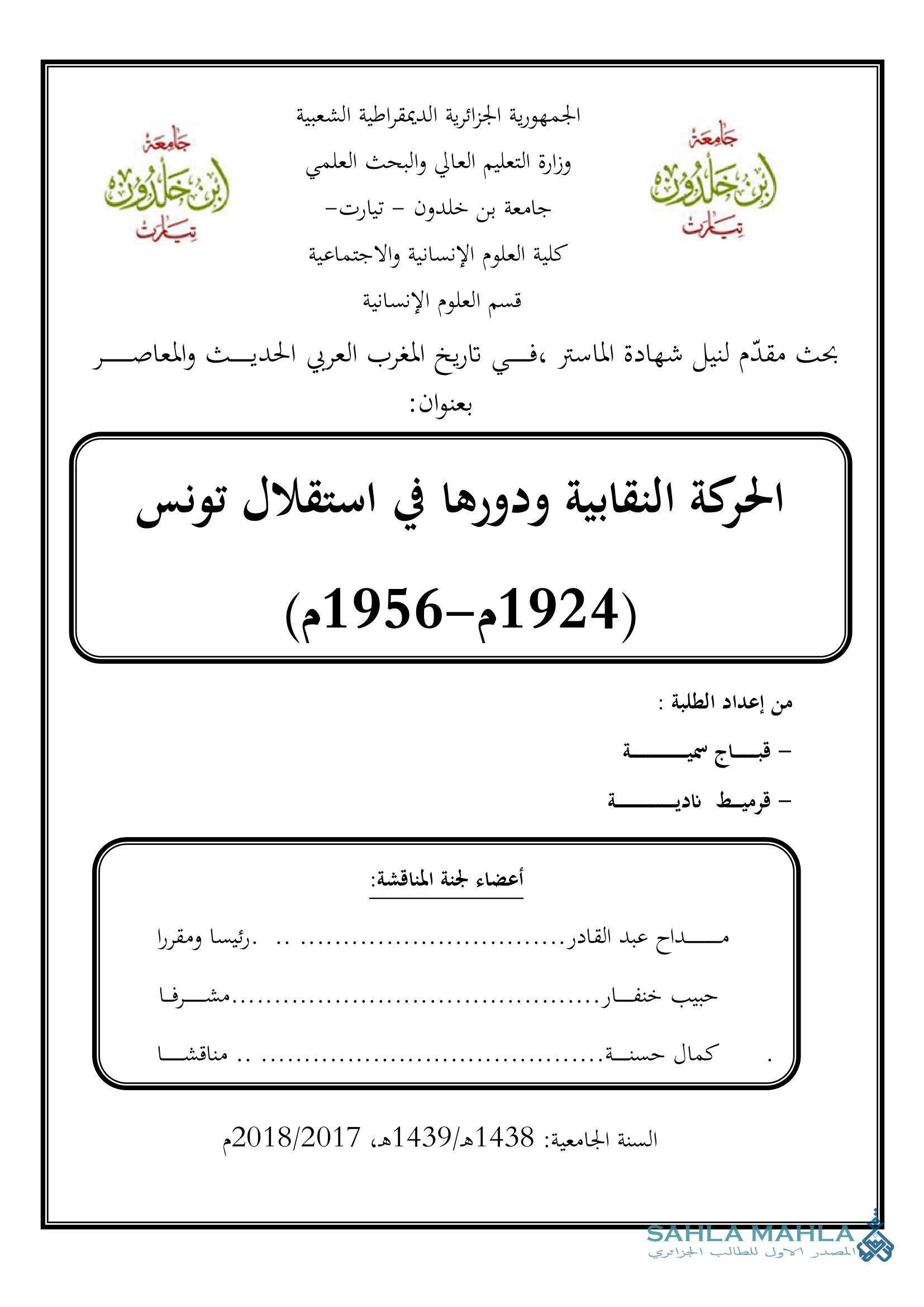 الحركة النقابية ودورها في استقلال تونس (1956-1924)