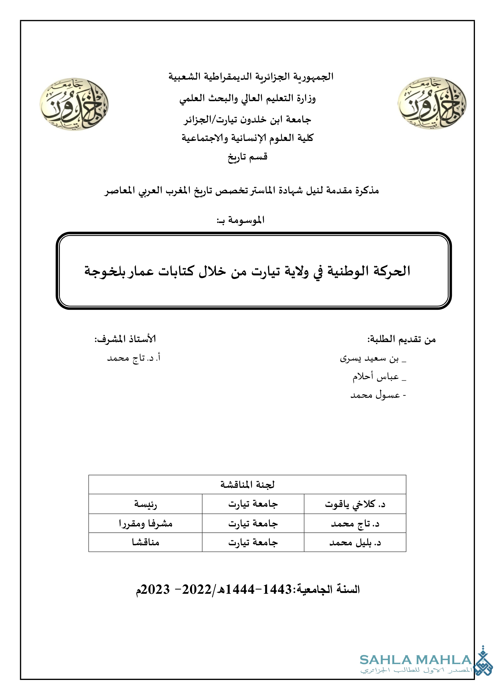 الحركة الوطنية في ولاية تيارت من خلال كتابات عمار بلخوجة