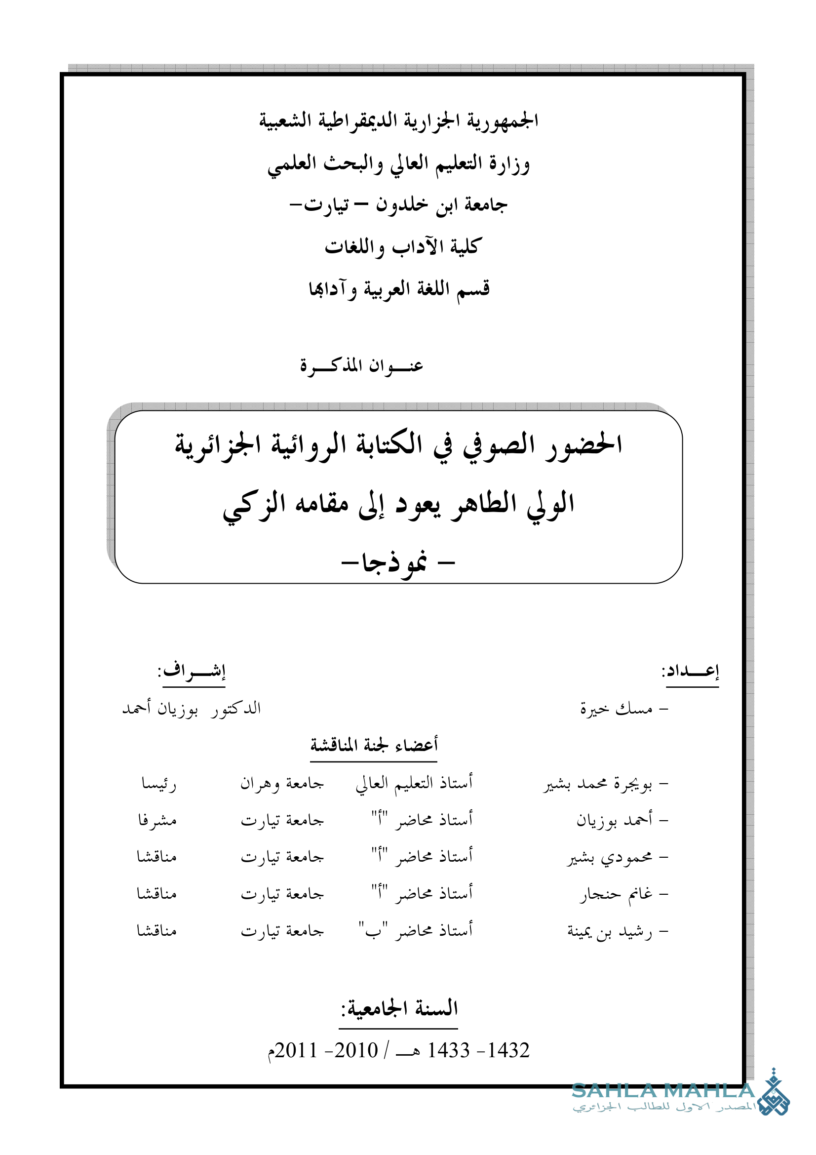 الحضور الصوفي في الكتابة الروائية الجزائرية الولي الطاهر يعود إلى مقامه الزكي - نموذجا