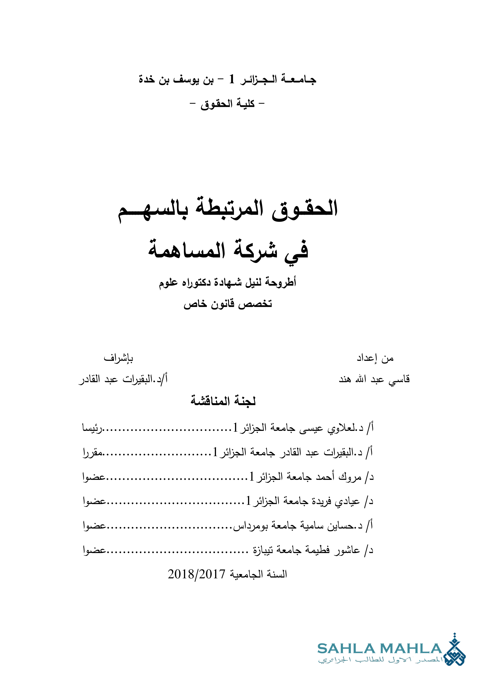 الحقوق المرتبطة بالسهم في شركة المساهمة