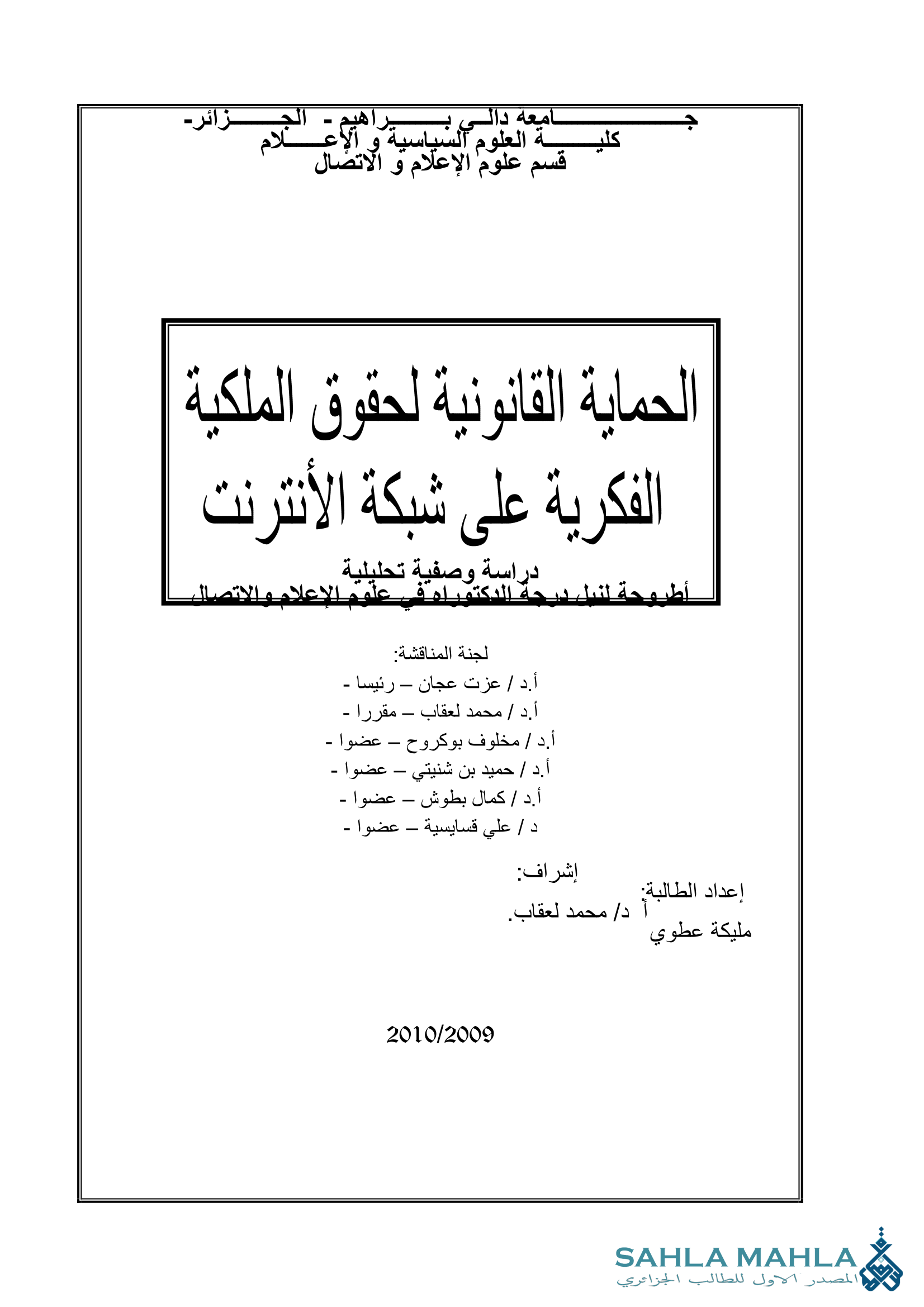 الحماية القانونية لحقوق الملكية الفكرية على شبكة الأنترنت