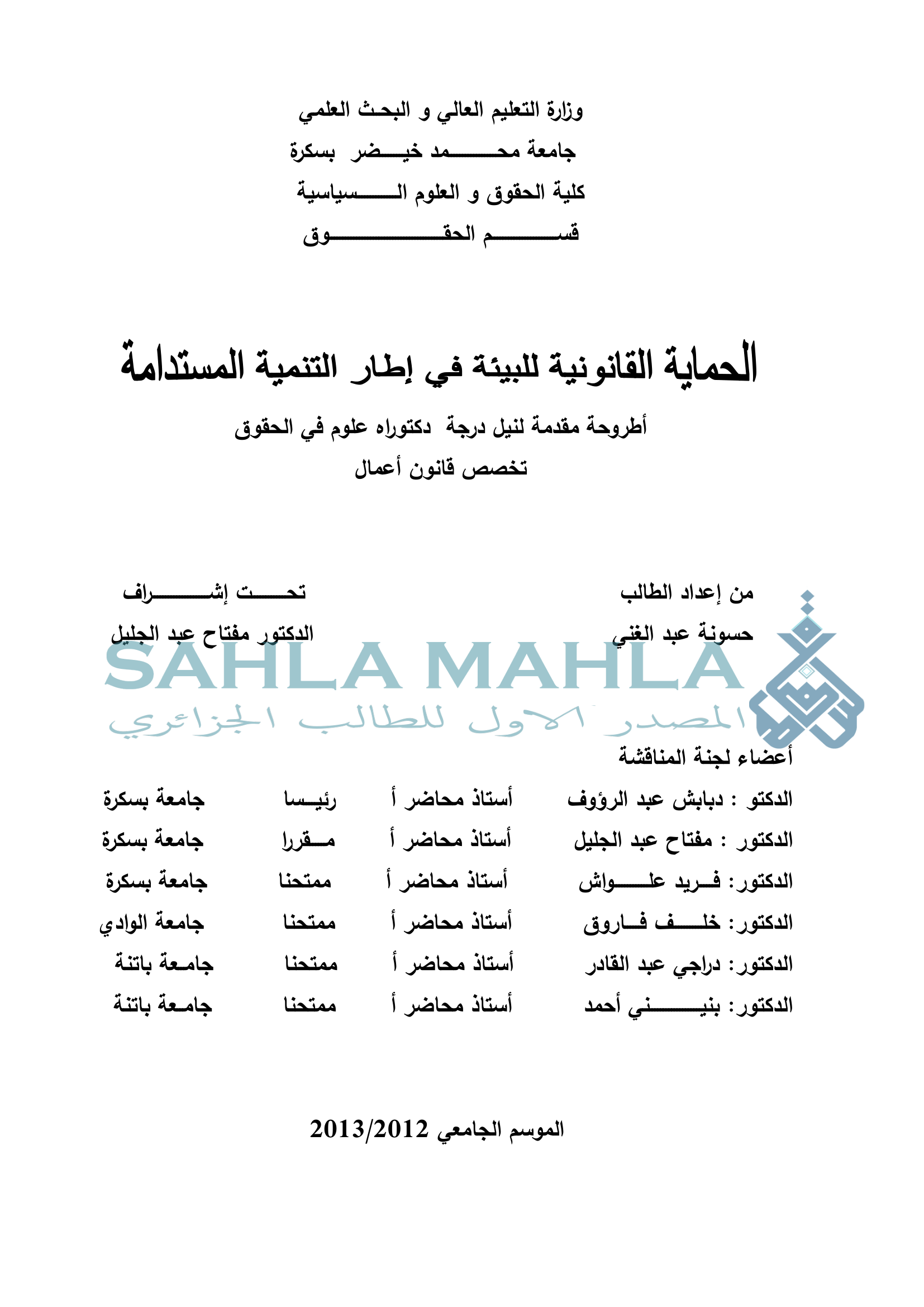 الحماية القانونية للبيئة في إطار التنمية المستدامة