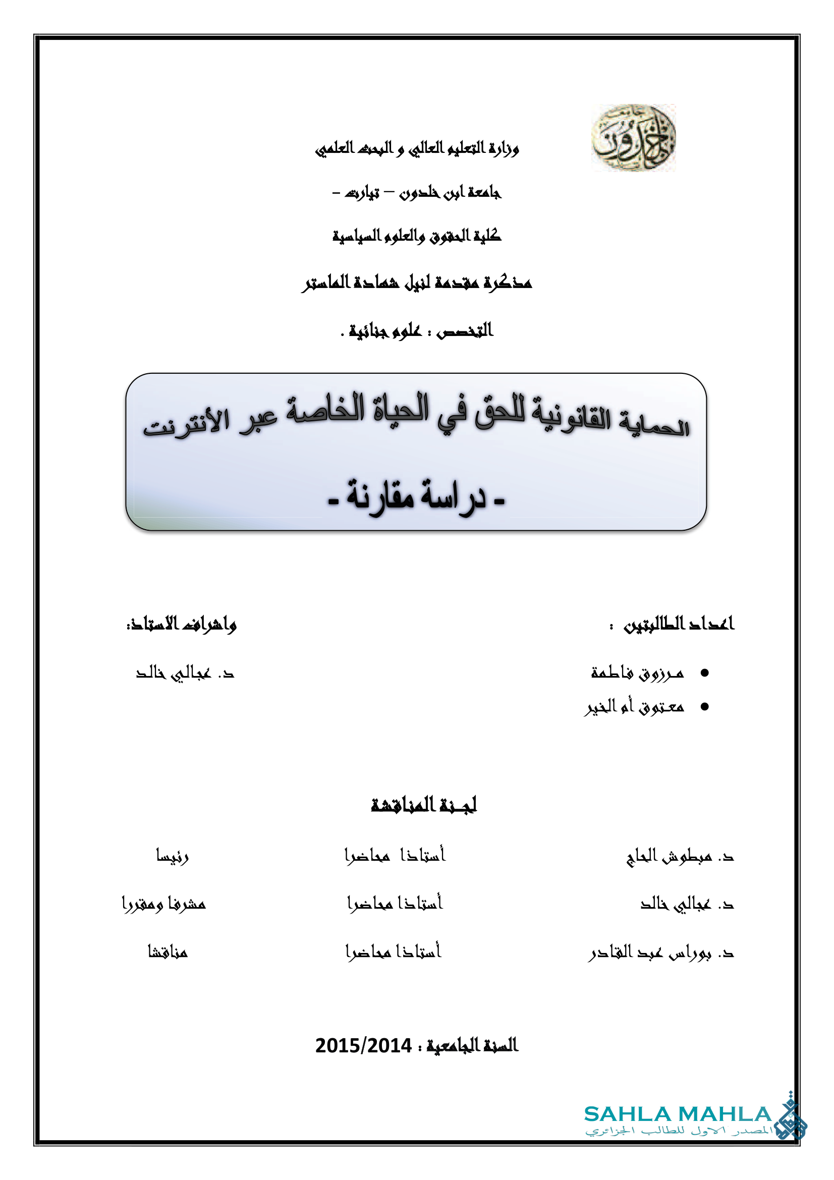 الحماية القانونية للحق في الحياة الخاصة عبر الأنترنت - دراسة مقارنة -