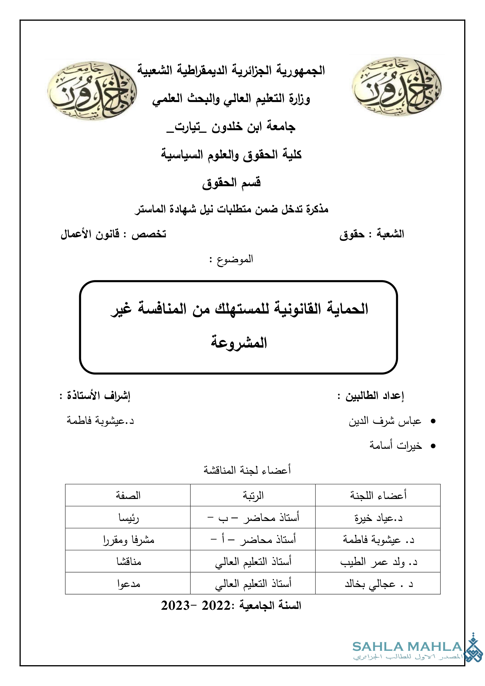 الحماية القانونية للمستهلك من المنافسة غير المشروعة