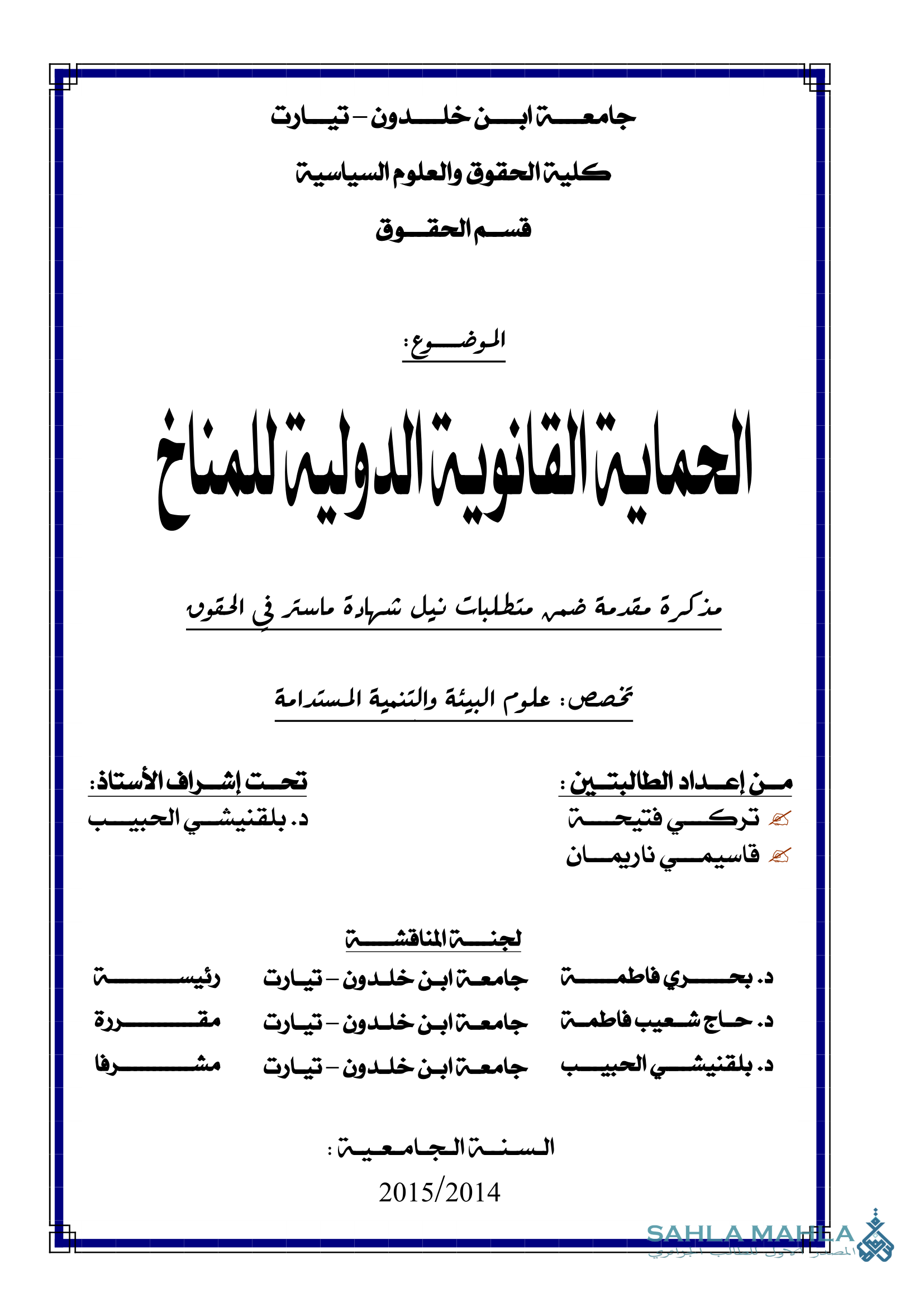 الحماية القانوية الدولية للمناخ