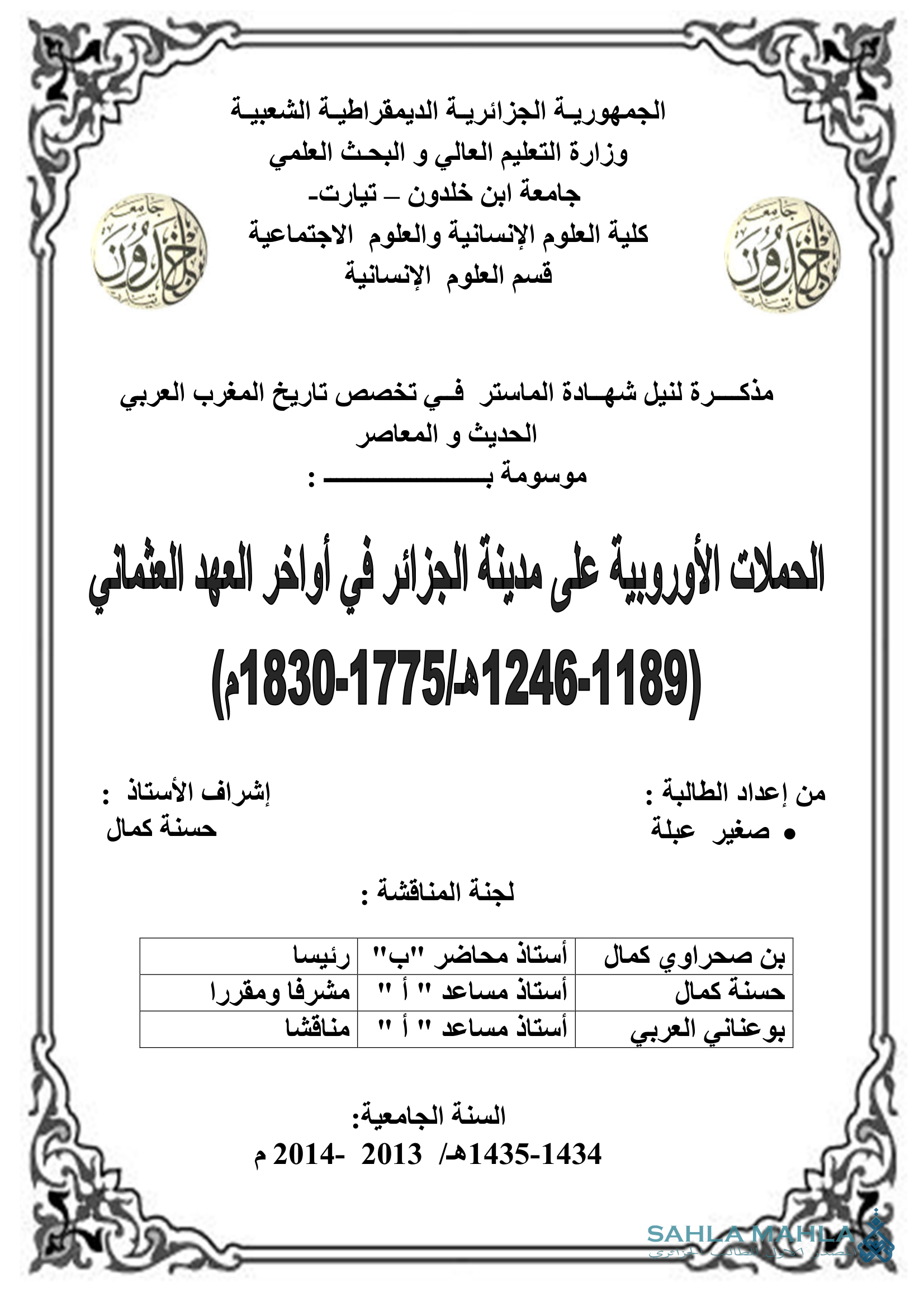 الحملات الأوروبية على مدينة الجزائر في أواخر العهد العثماني (1189 - 1246 هـ / 1775 - 1830 م)